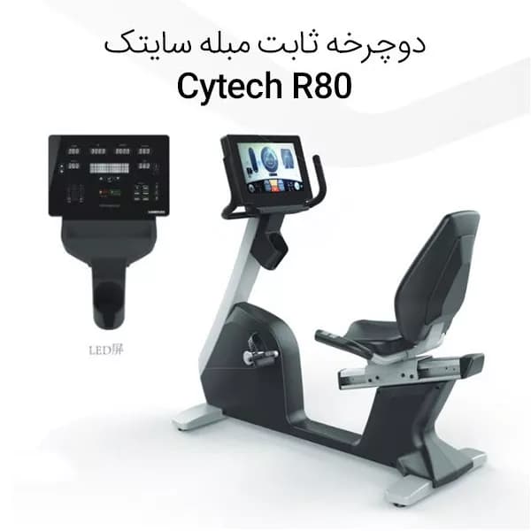 دوچرخه ثابت باشگاهی سایتک مدل R80 — تصویر ۳