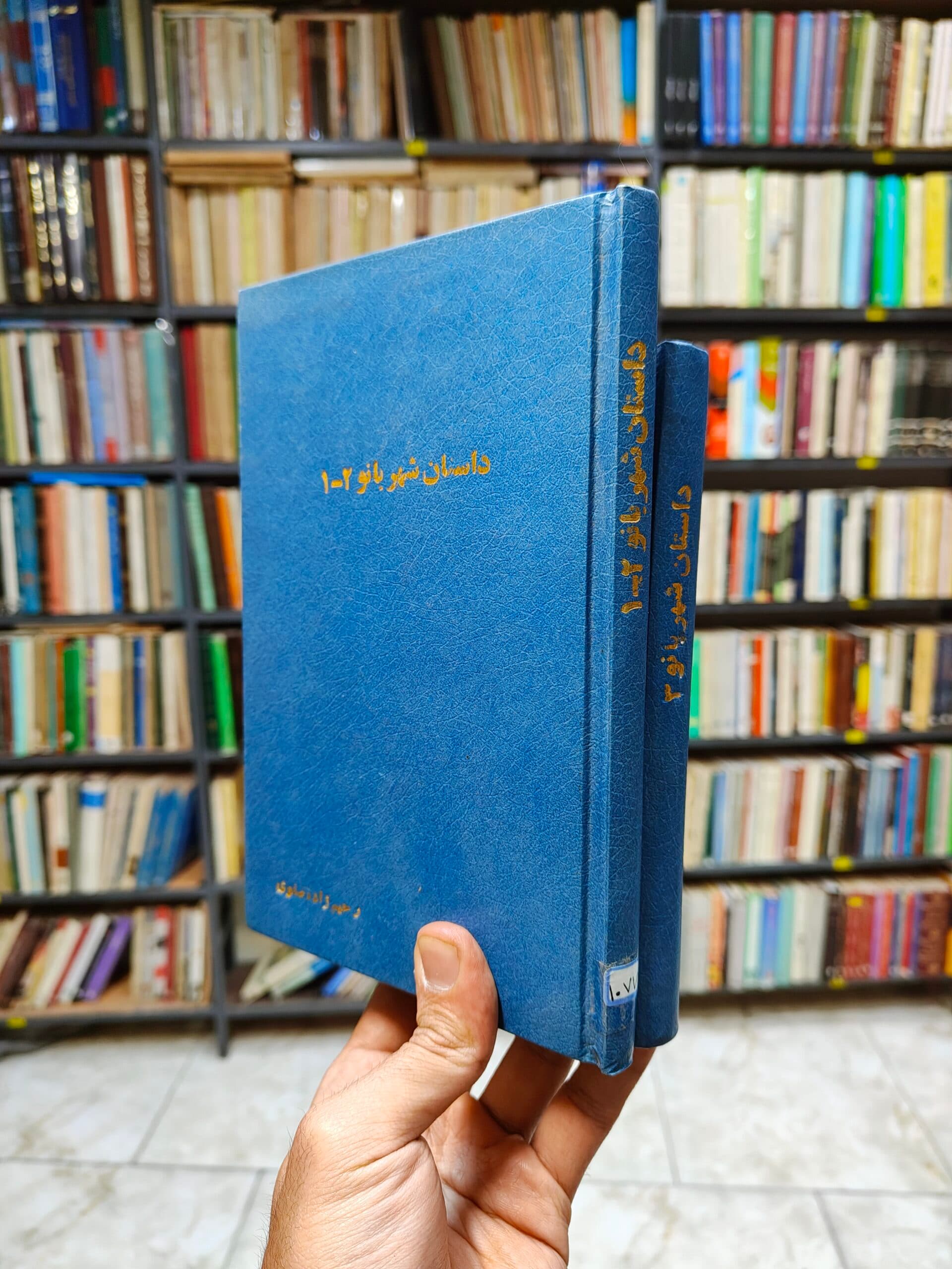 داستان شهر بانو (3 جلدی)(صحافی جلد مجدد)