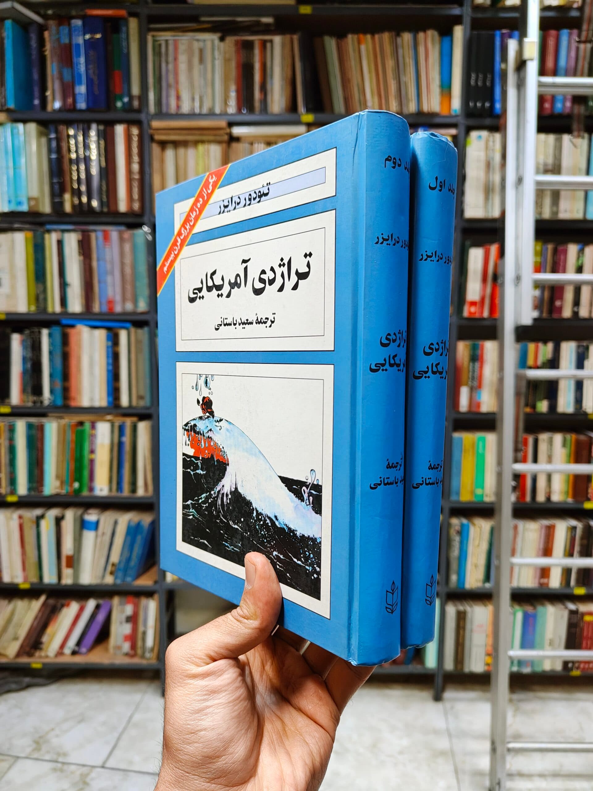 تراژدی آمریکایی (2 جلدی) — تصویر ۲