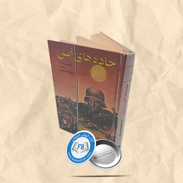 جاده های آتش — تصویر ۲