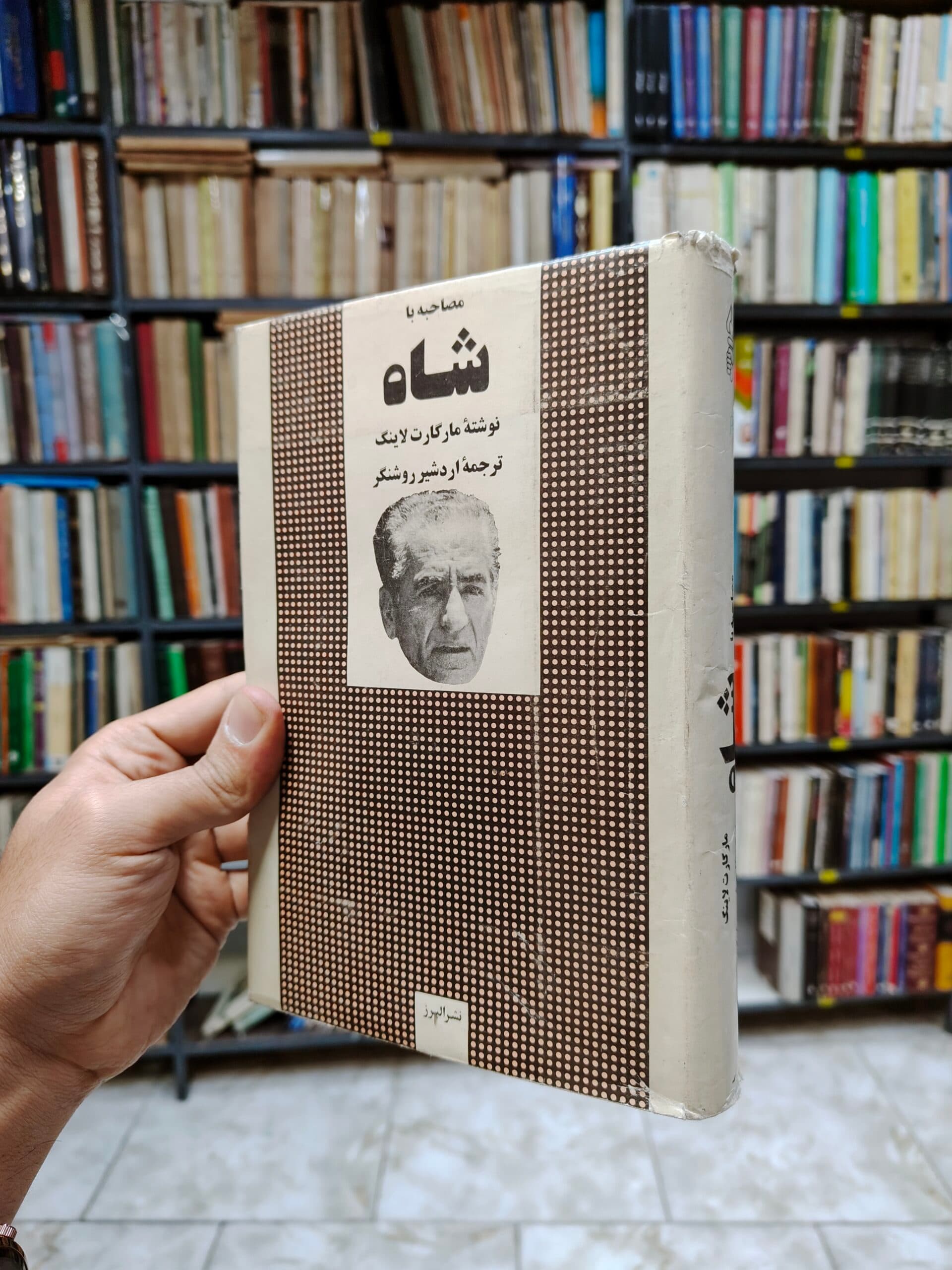 مصاحبه با شاه