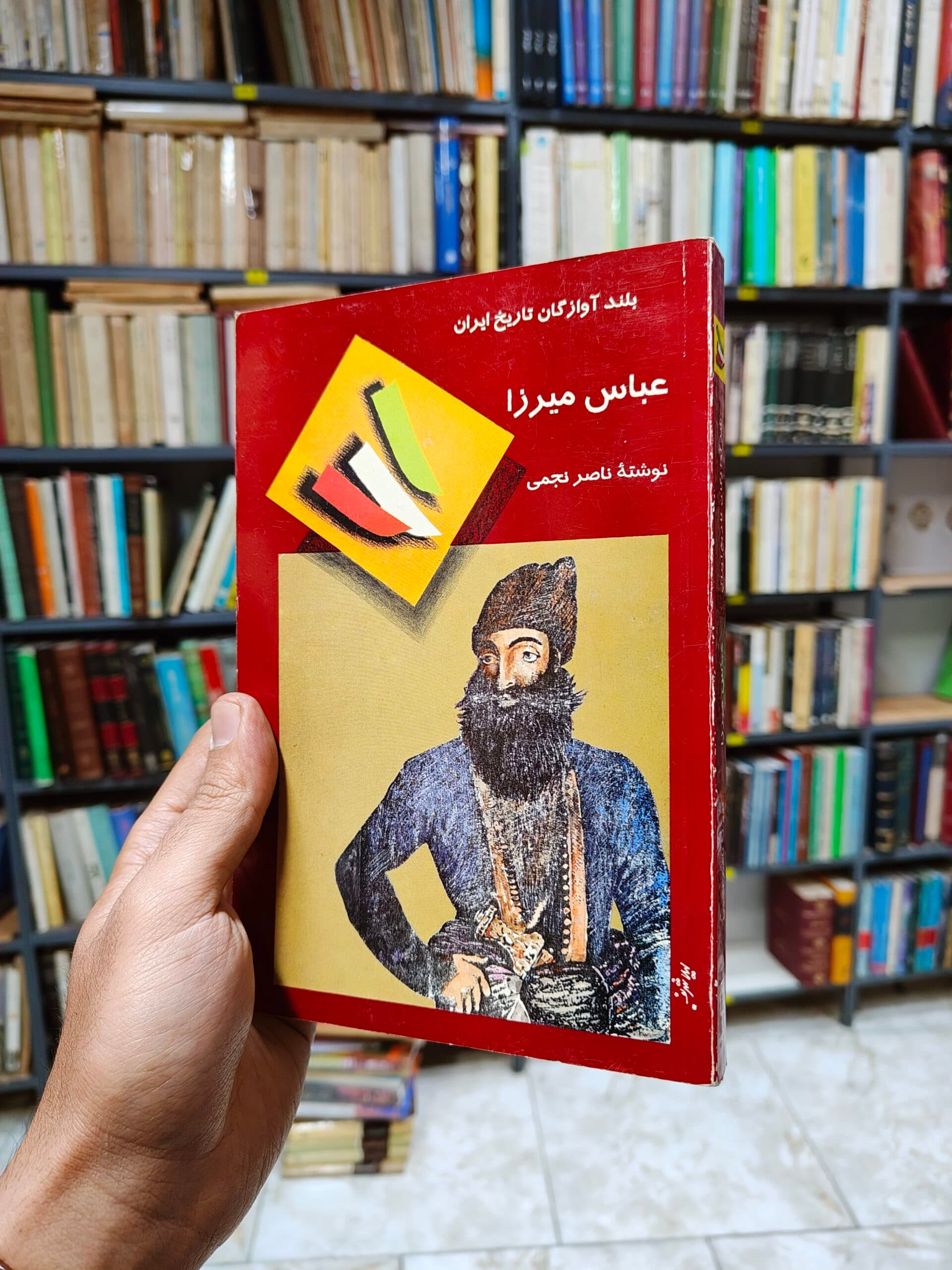 عباس میرزا (بلند آوازگان تاریخ ایران)