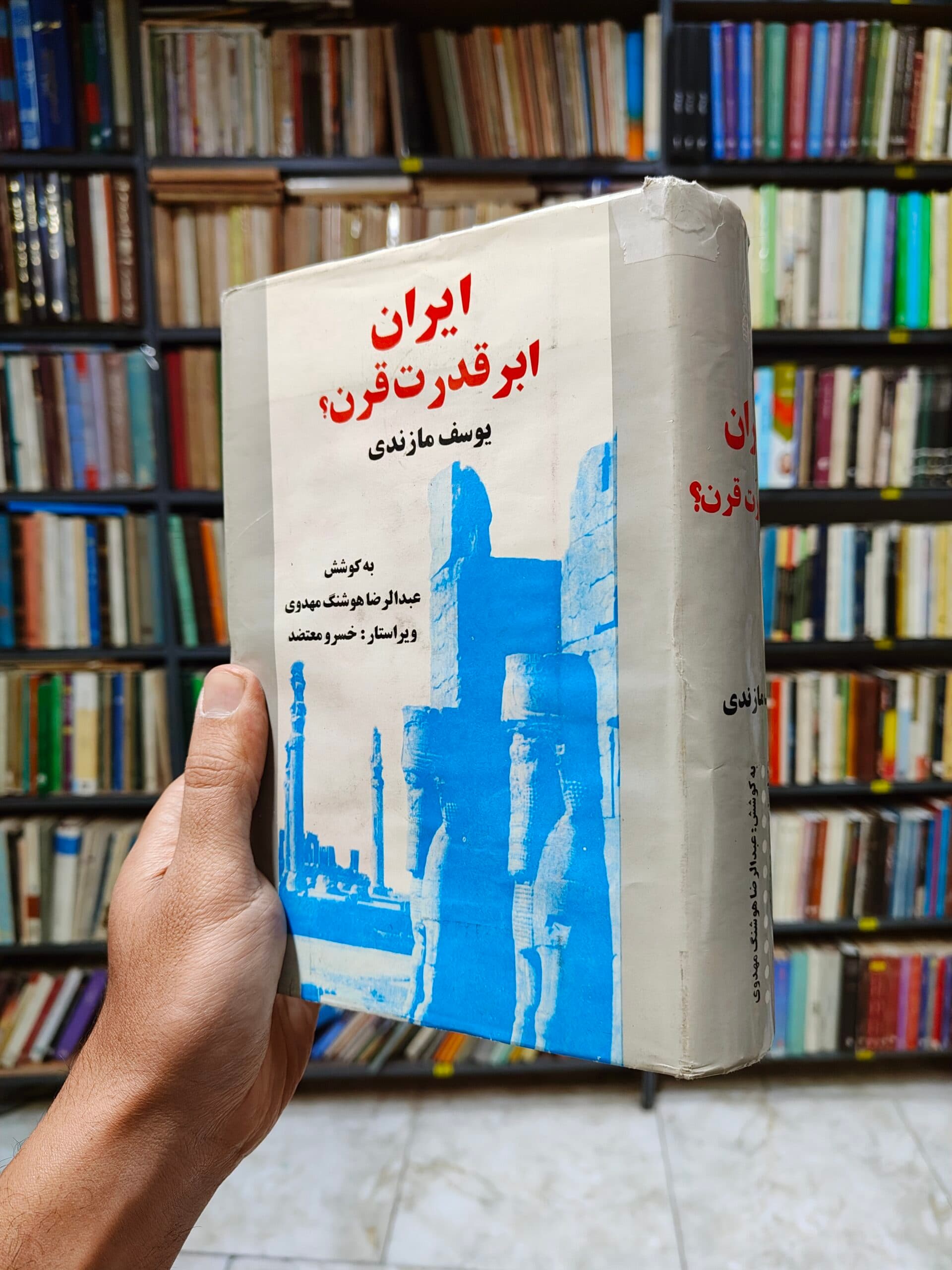 ایران ابر قدرت قرن ؟