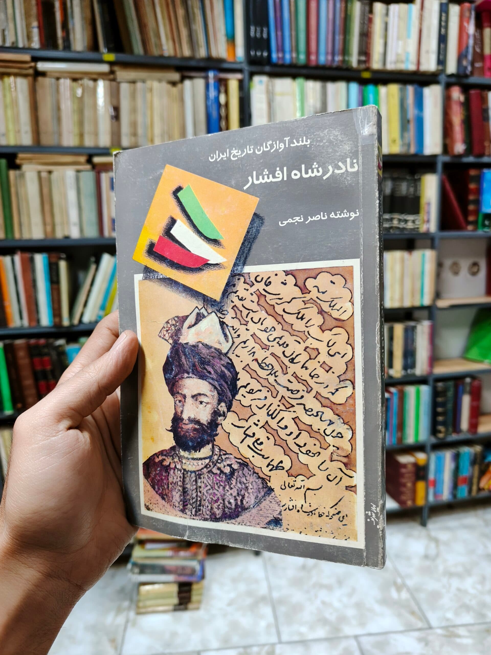 نادر شاه افشار (بلند آوازگان تاریخ ایران)