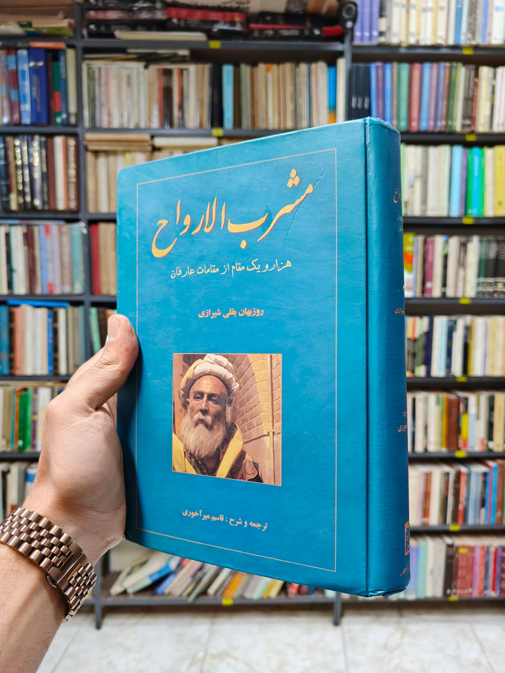 مشرب الارواح (هزار و یک مقام از مقامات عارفان)