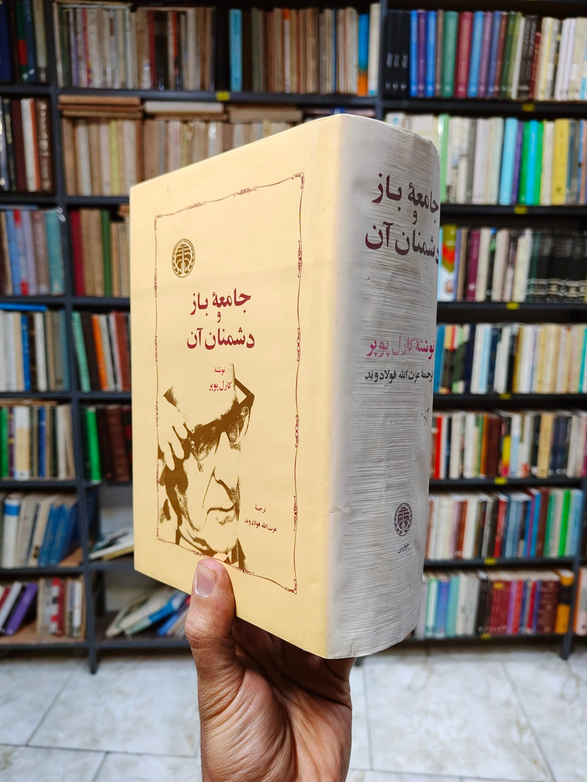 جامعه باز و دشمنان آن