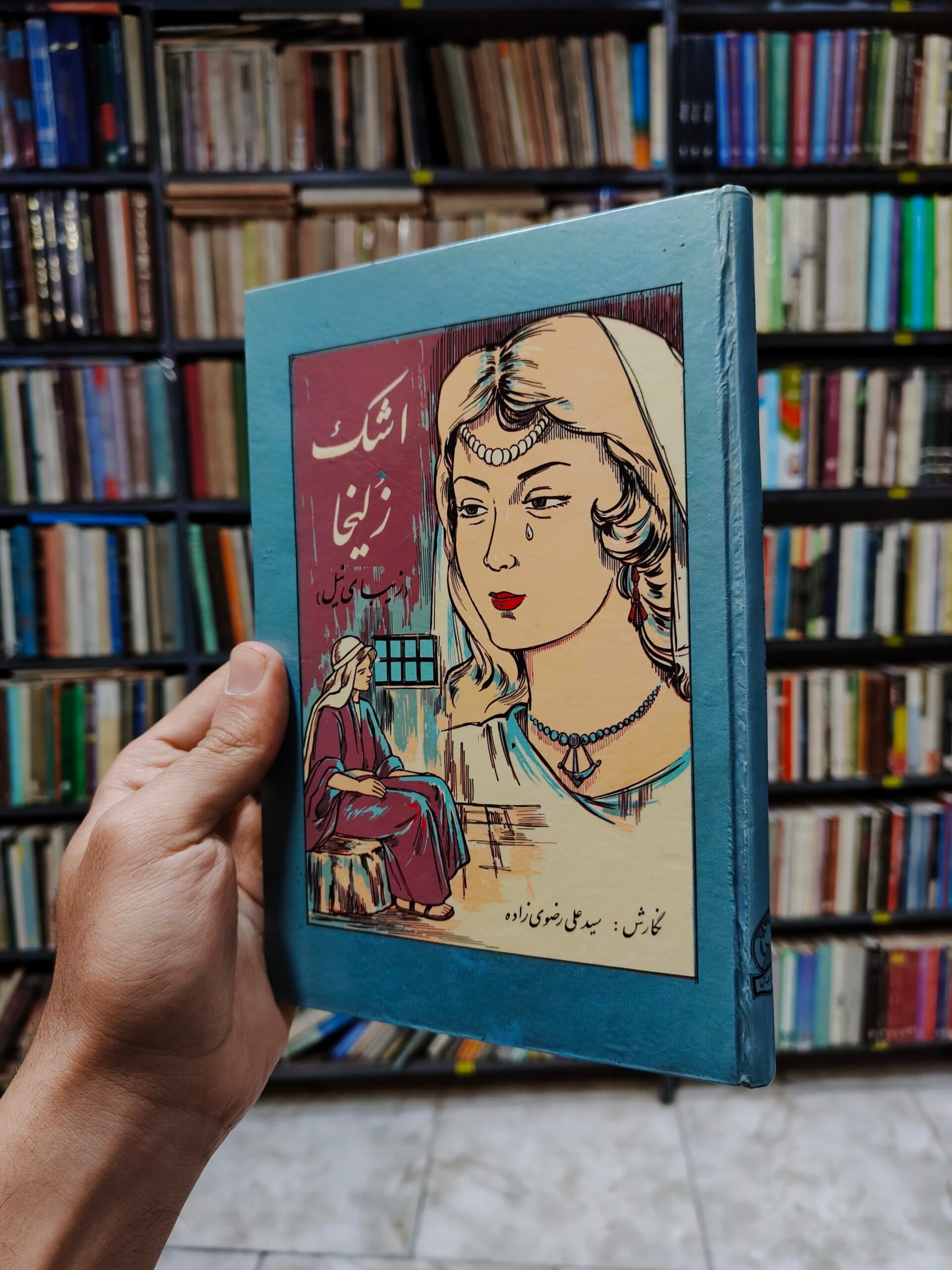 اشک زلیخا (زیبای نیل)