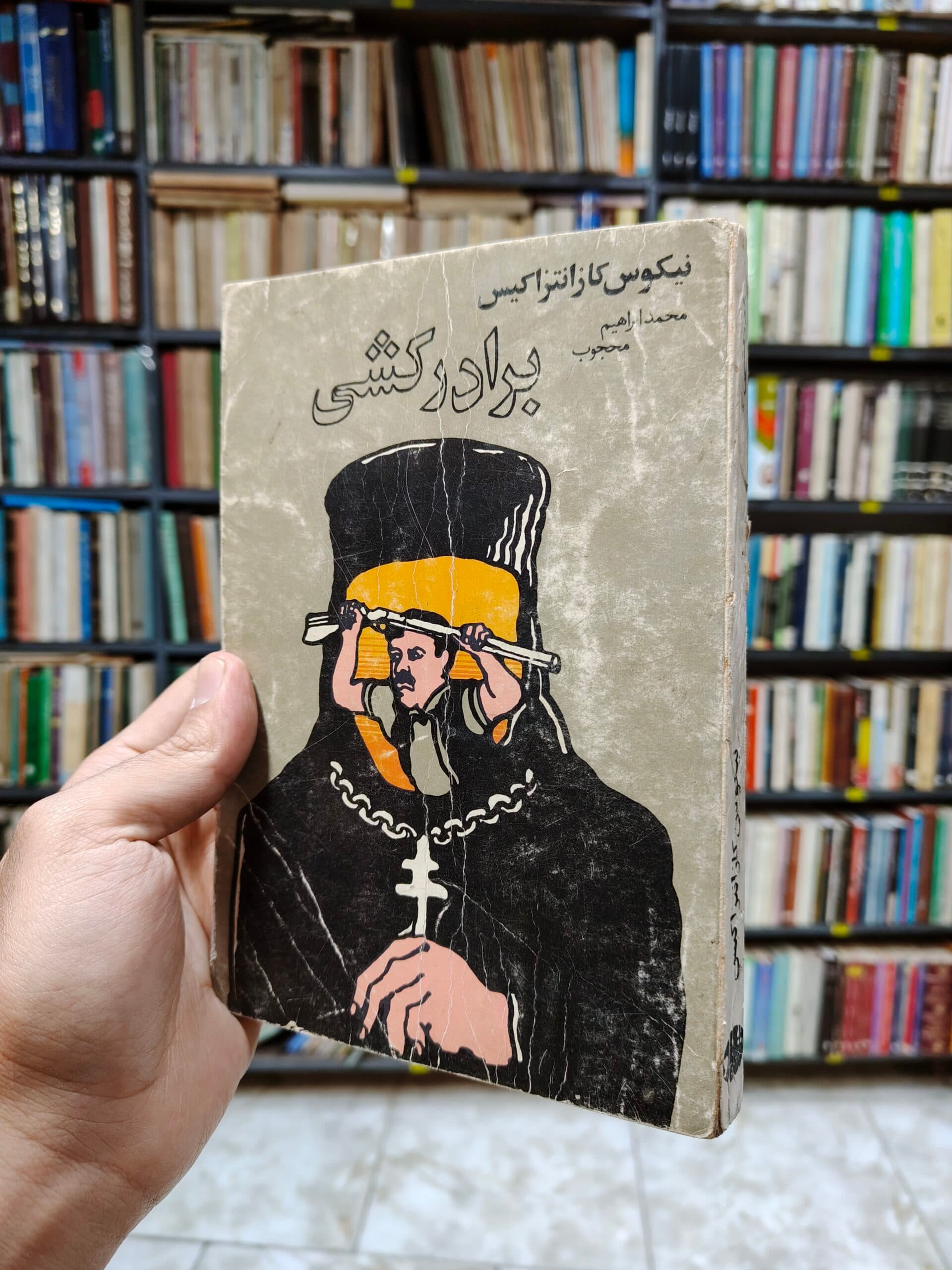 برادر کشی