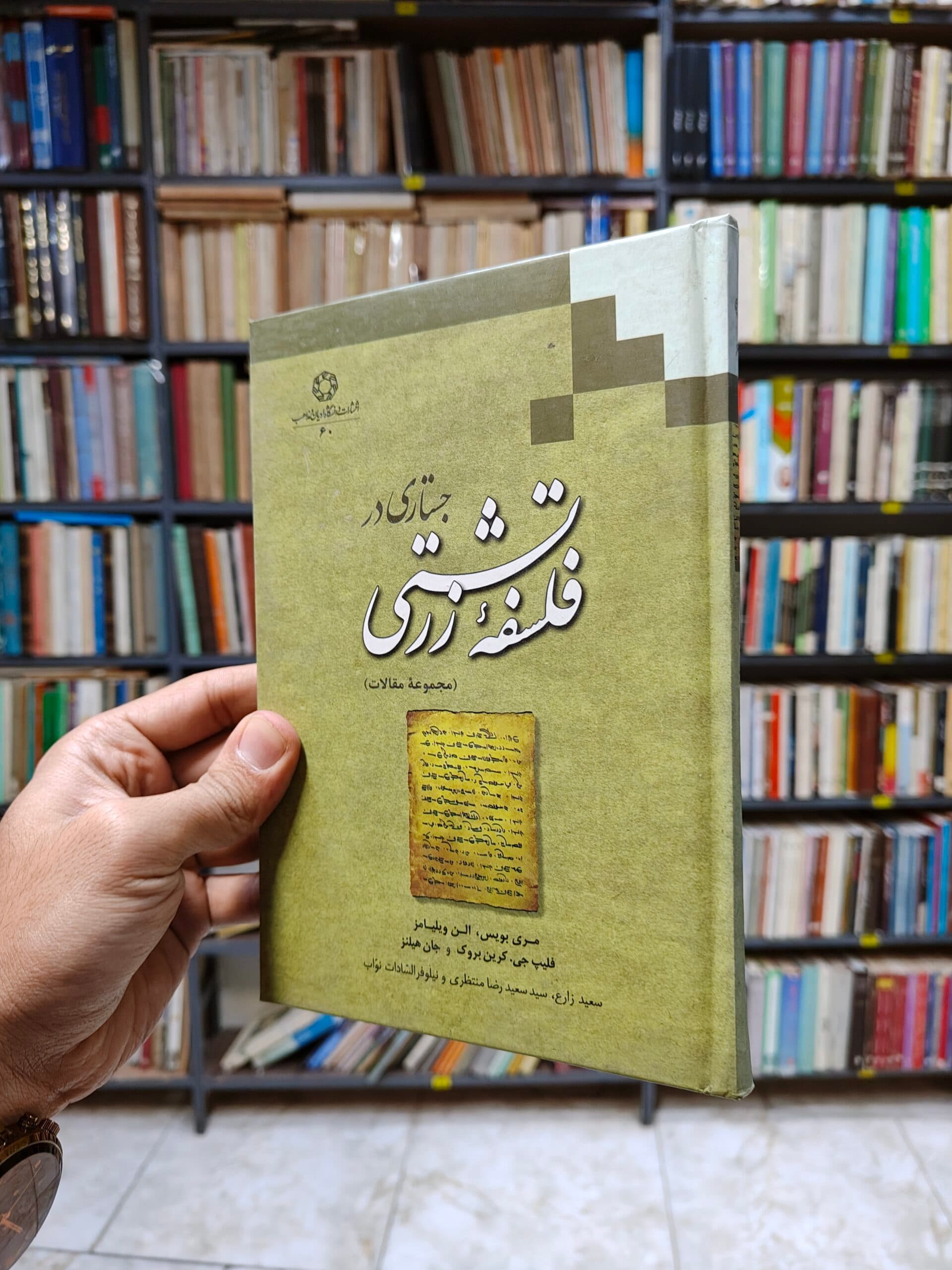 جستاری در فلسفه زرتشتی (مجموعه مقالات)