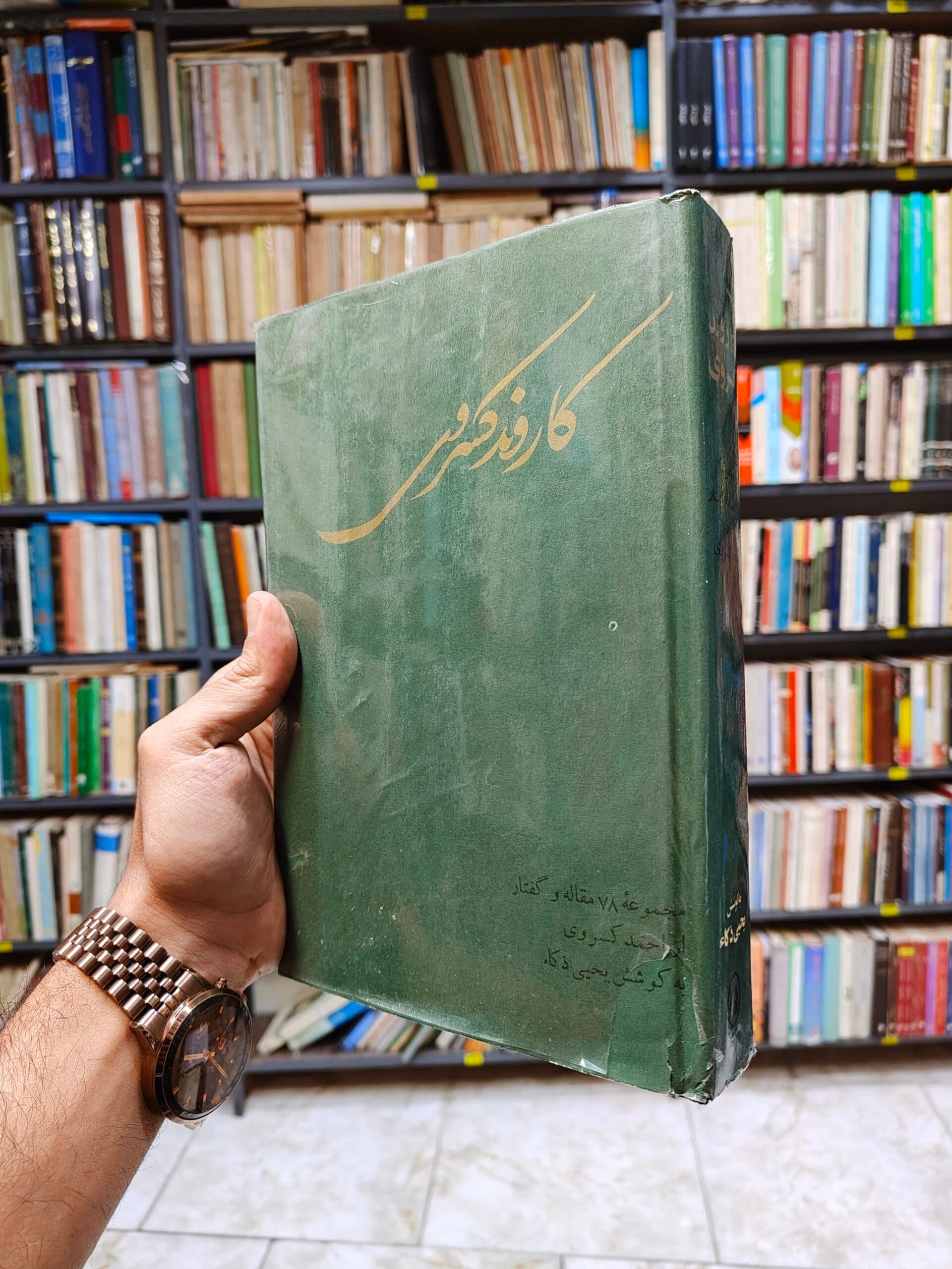 کاروند کسروی (مجموعه 78 رساله و گفتار از احمد کسروی)