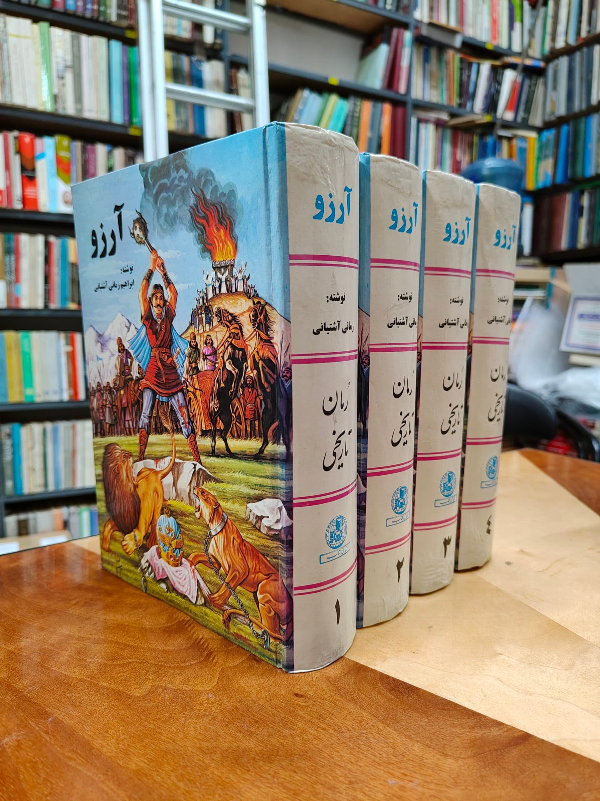آرزو (4 جلدی)