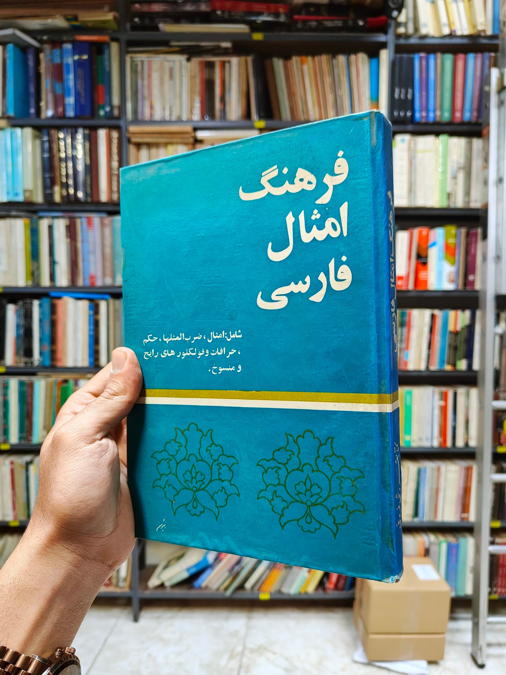 فرهنگ امثال فارسی