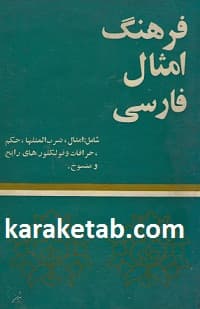 فرهنگ امثال فارسی — تصویر ۲