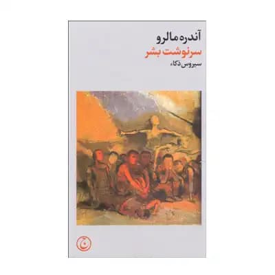 سرنوشت بشر — تصویر ۲