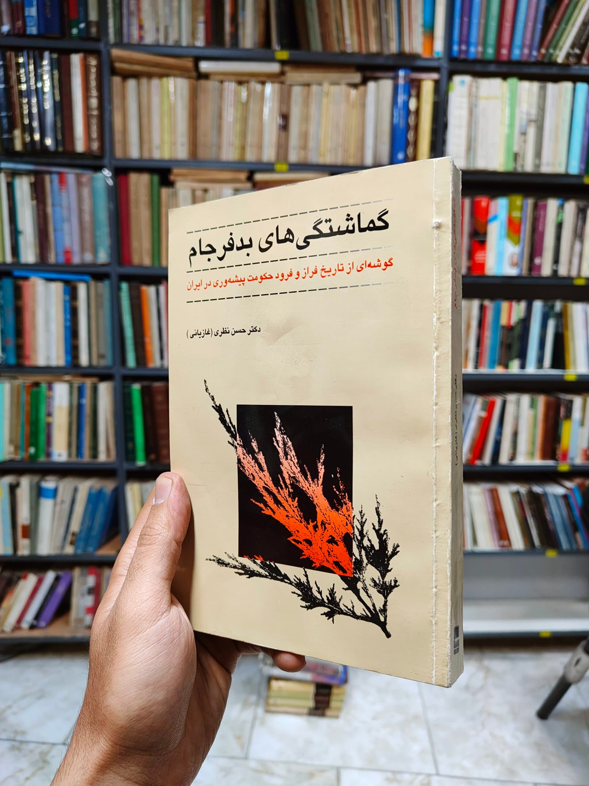 گماشتگی های بد فرجام (گوشه ای از تاریخ فراز و فرود حکومت پیشه وری در ایران)