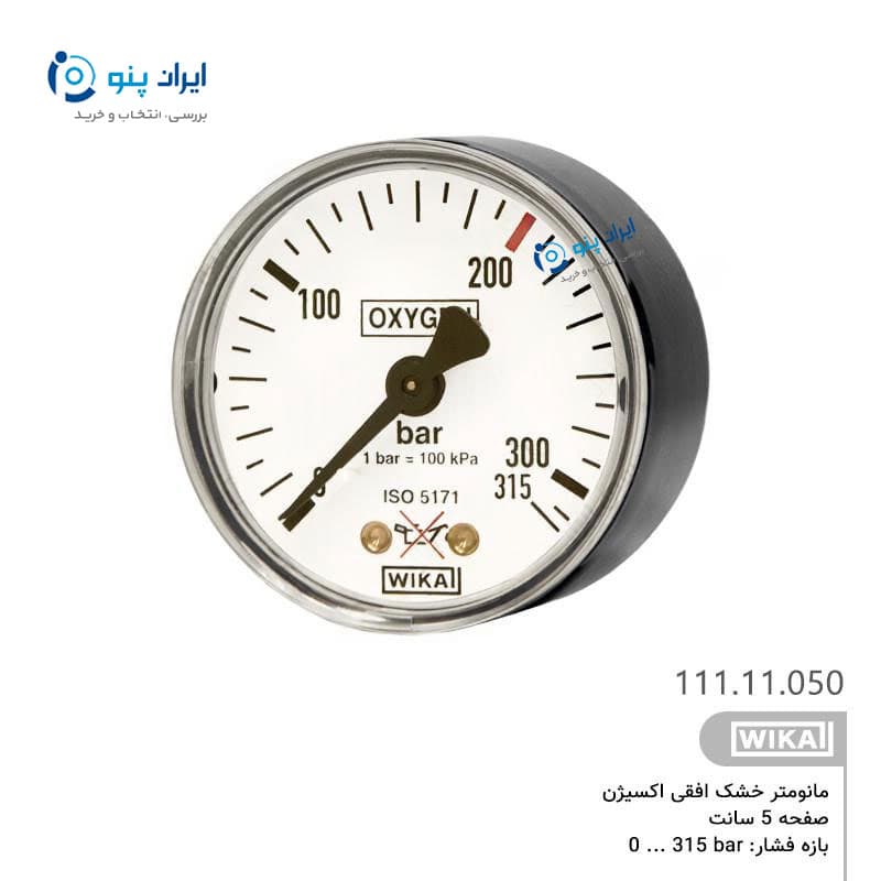 گیج فشار خشک اکسیژن افقی صفحه ۵ سانت صفر تا ۳۱۵ بار ویکا WIKA مدل 111.11.050