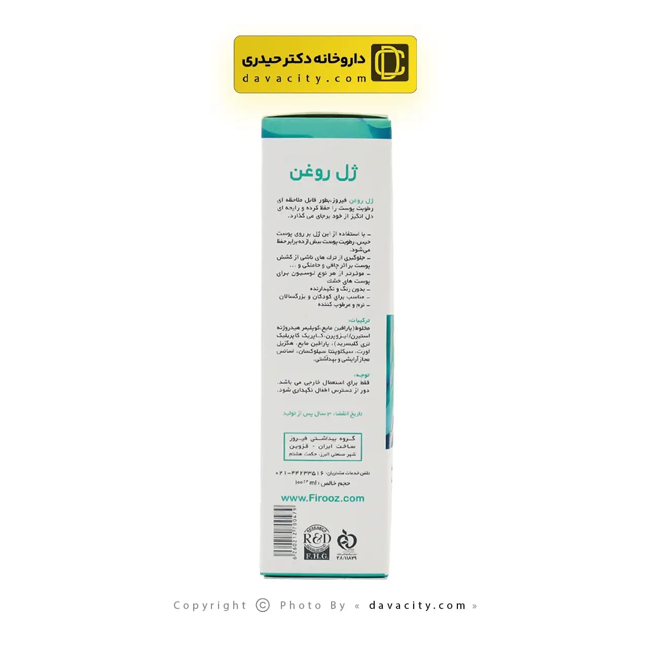 ژل روغن فیروز نرم کننده و مرطوب کننده 100 میلی لیتر — تصویر ۳