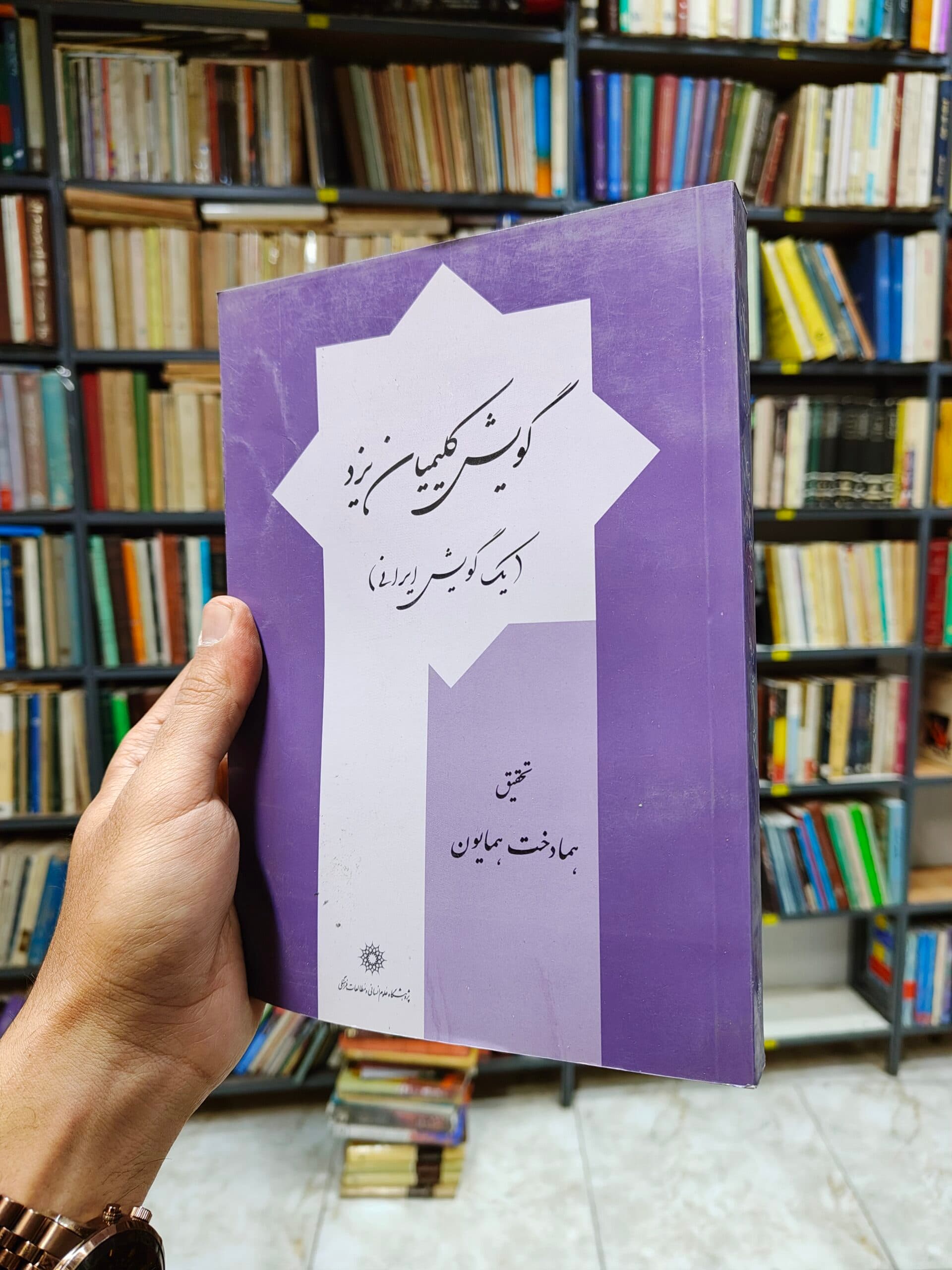 گویش کلیمیان یزد (یک گویش ایرانی)