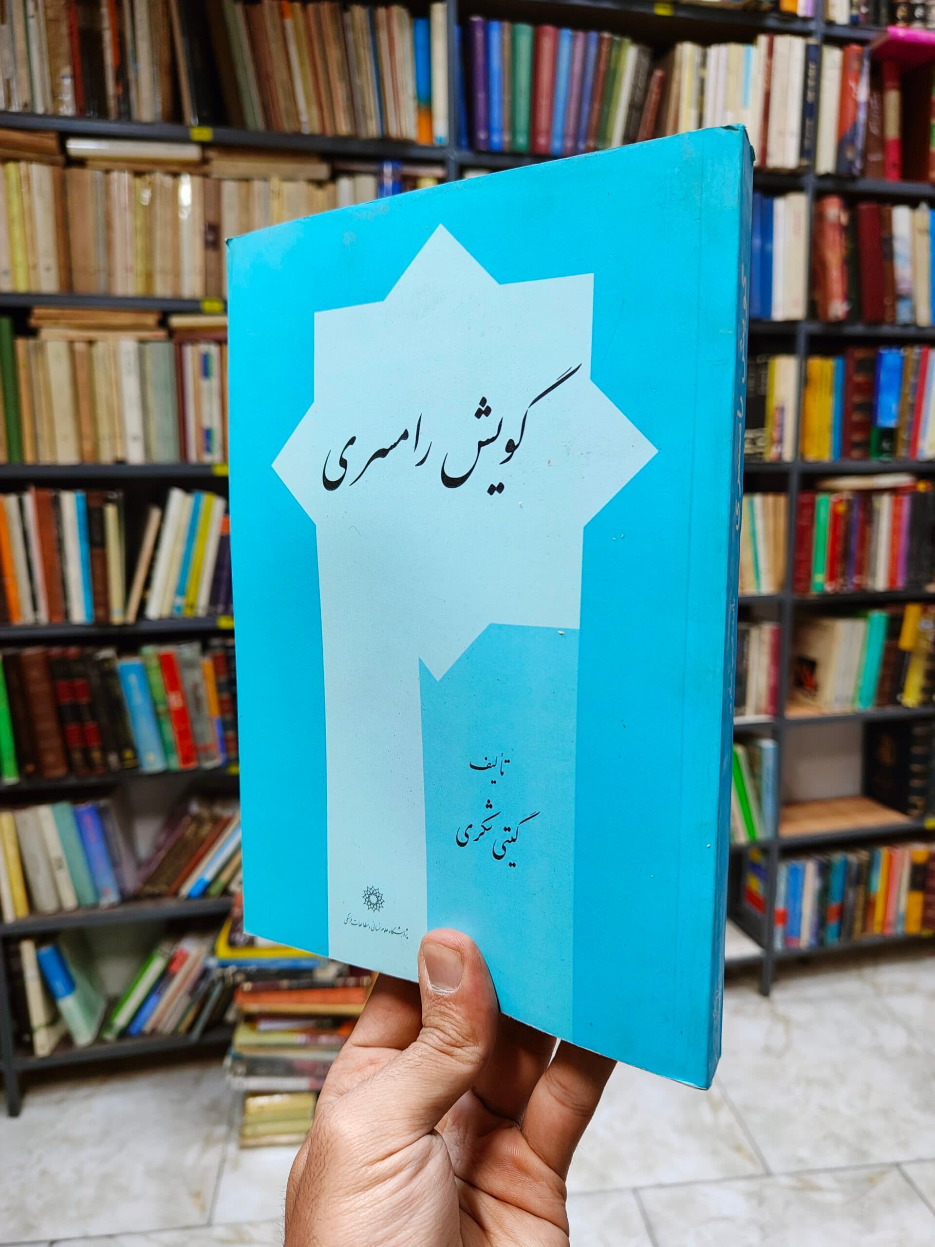 گویش رامسری