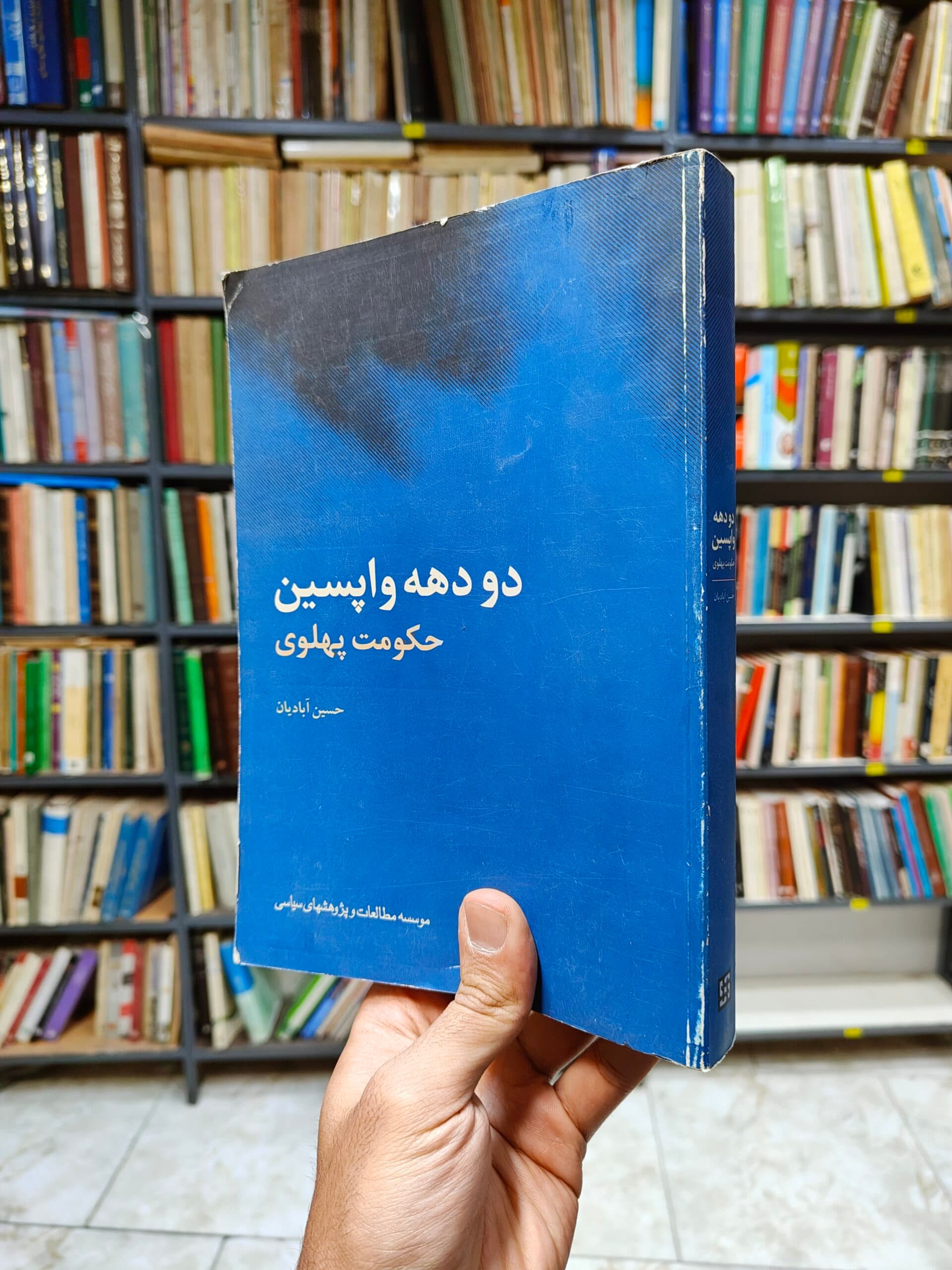 دو دهه واپسین حکومت پهلوی