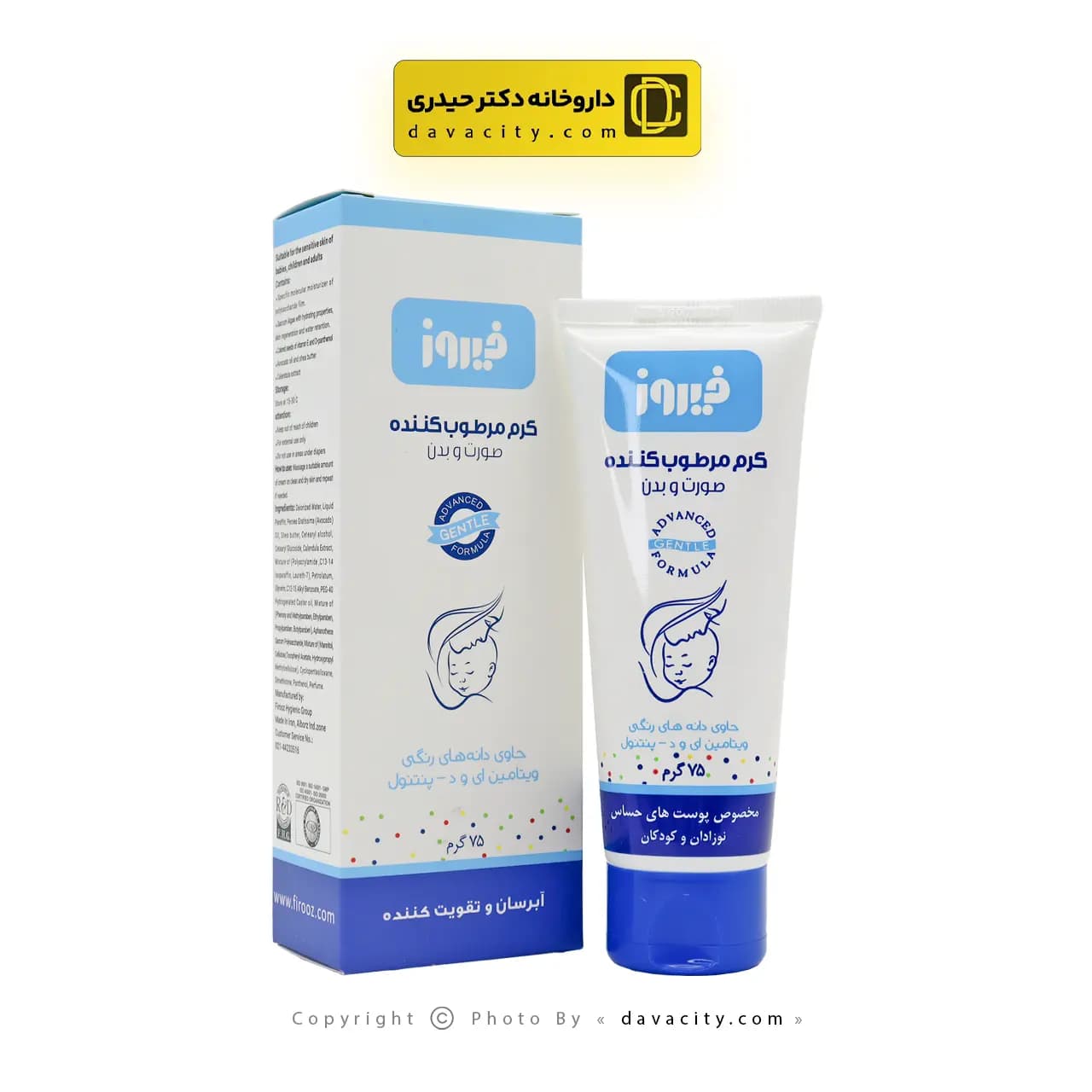 کرم مرطوب کننده صورت و بدن کودک فیروز 75 گرمی — تصویر ۴