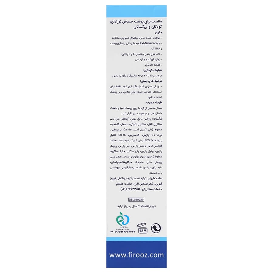 کرم مرطوب کننده صورت و بدن کودک فیروز 75 گرمی — تصویر ۸