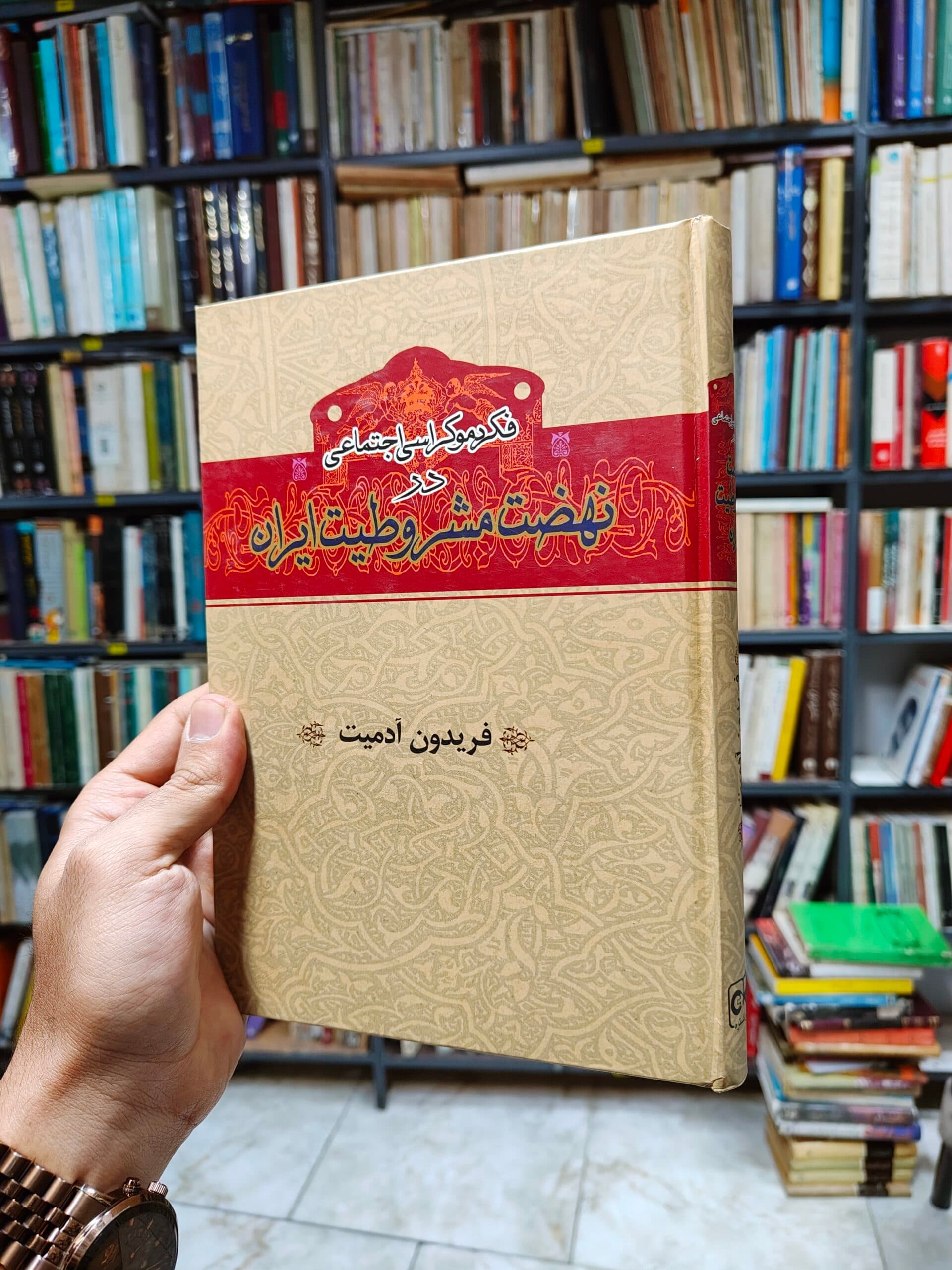فکر دموکراسی اجتماعی در نهضت مشروطیت ایران