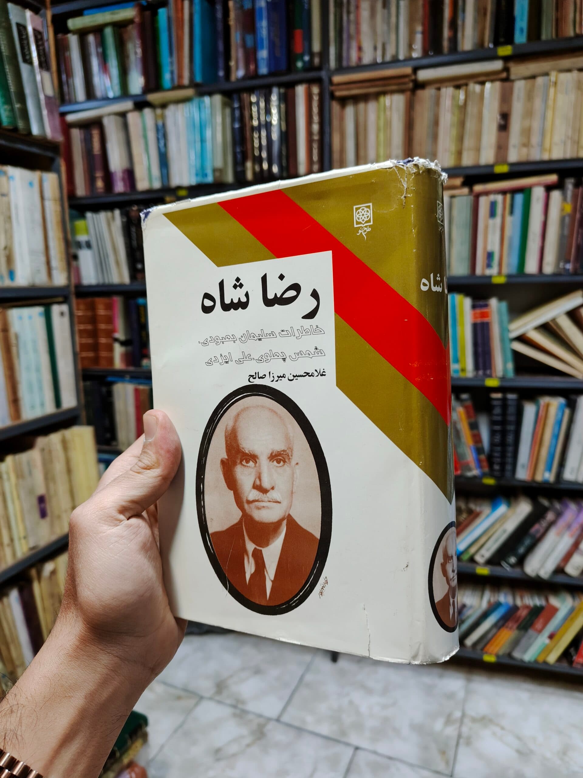 رضا شاه (خاطرات سلیمان بهبودی/شمس پهلوی/علی ایزدی)
