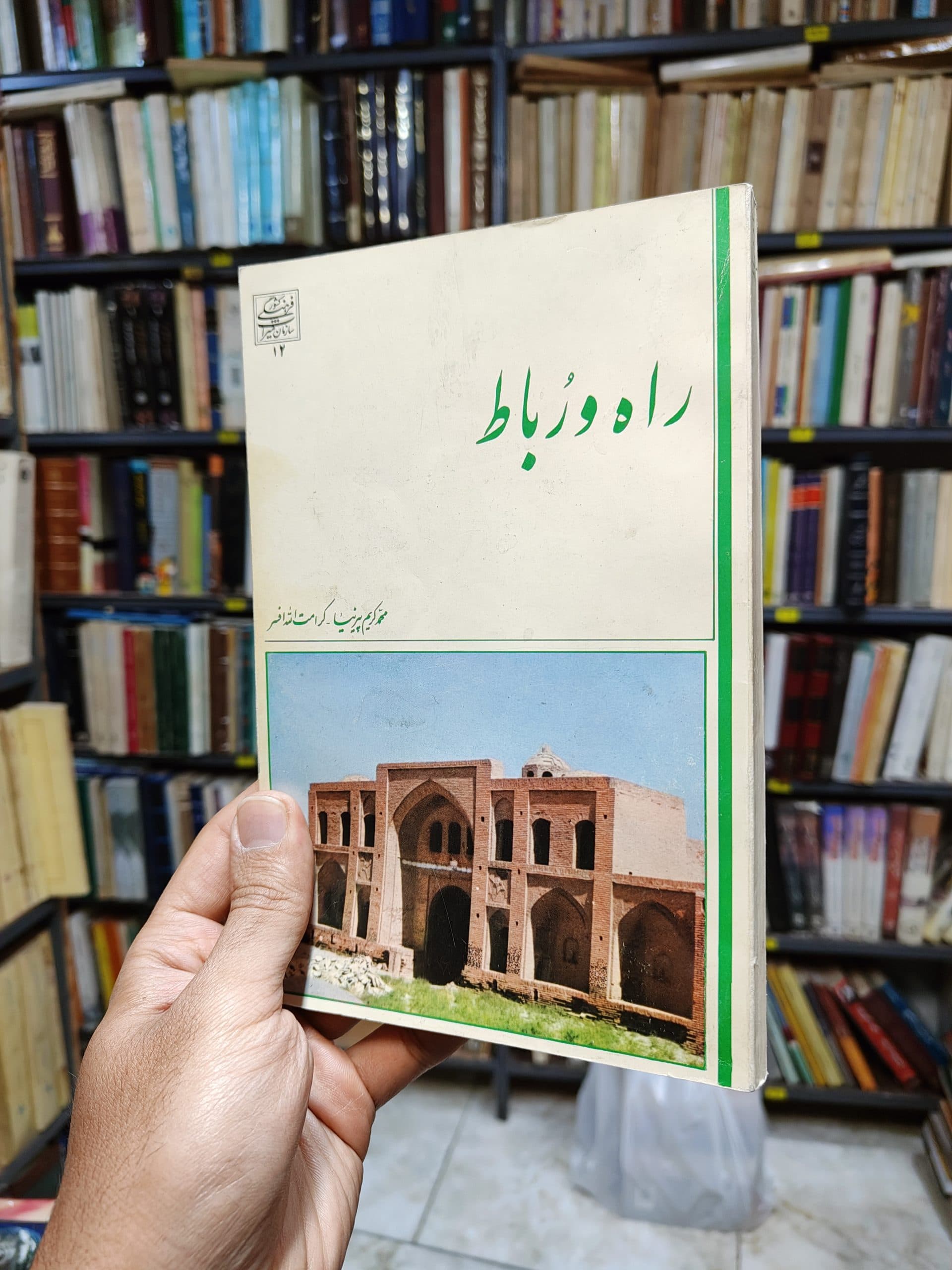 راه و رباط