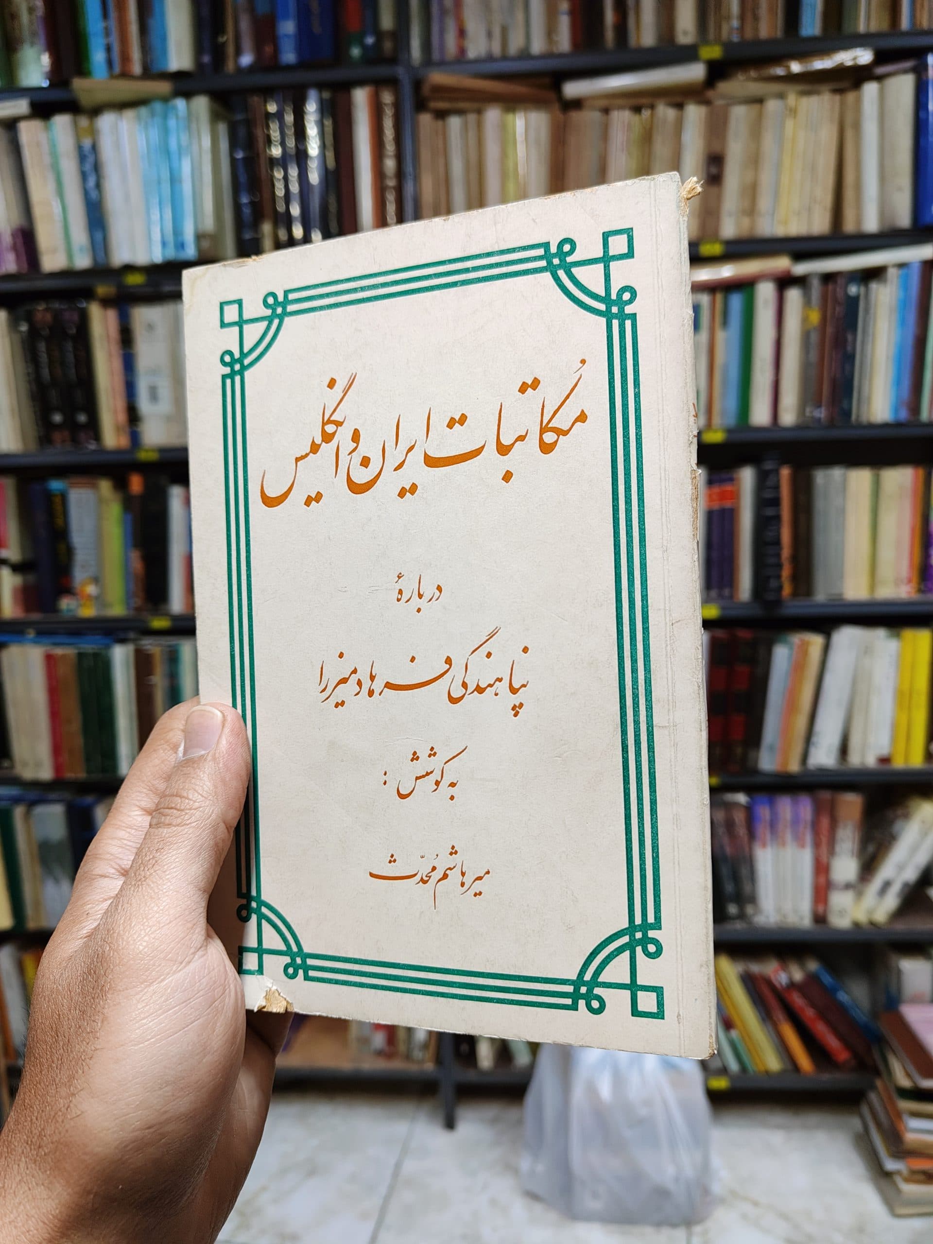 مکاتبات ایران و انگلیس درباره پناهندگی فرهاد میرزا