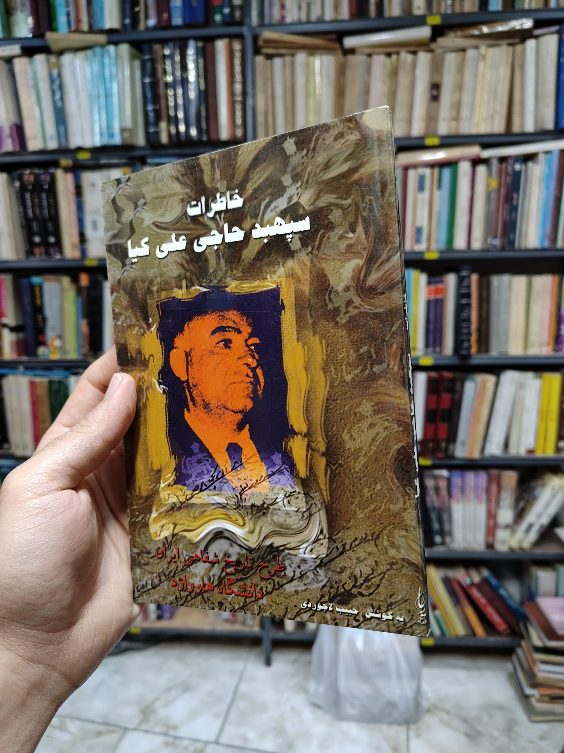خاطرات سپهبد حاجی علی کیا