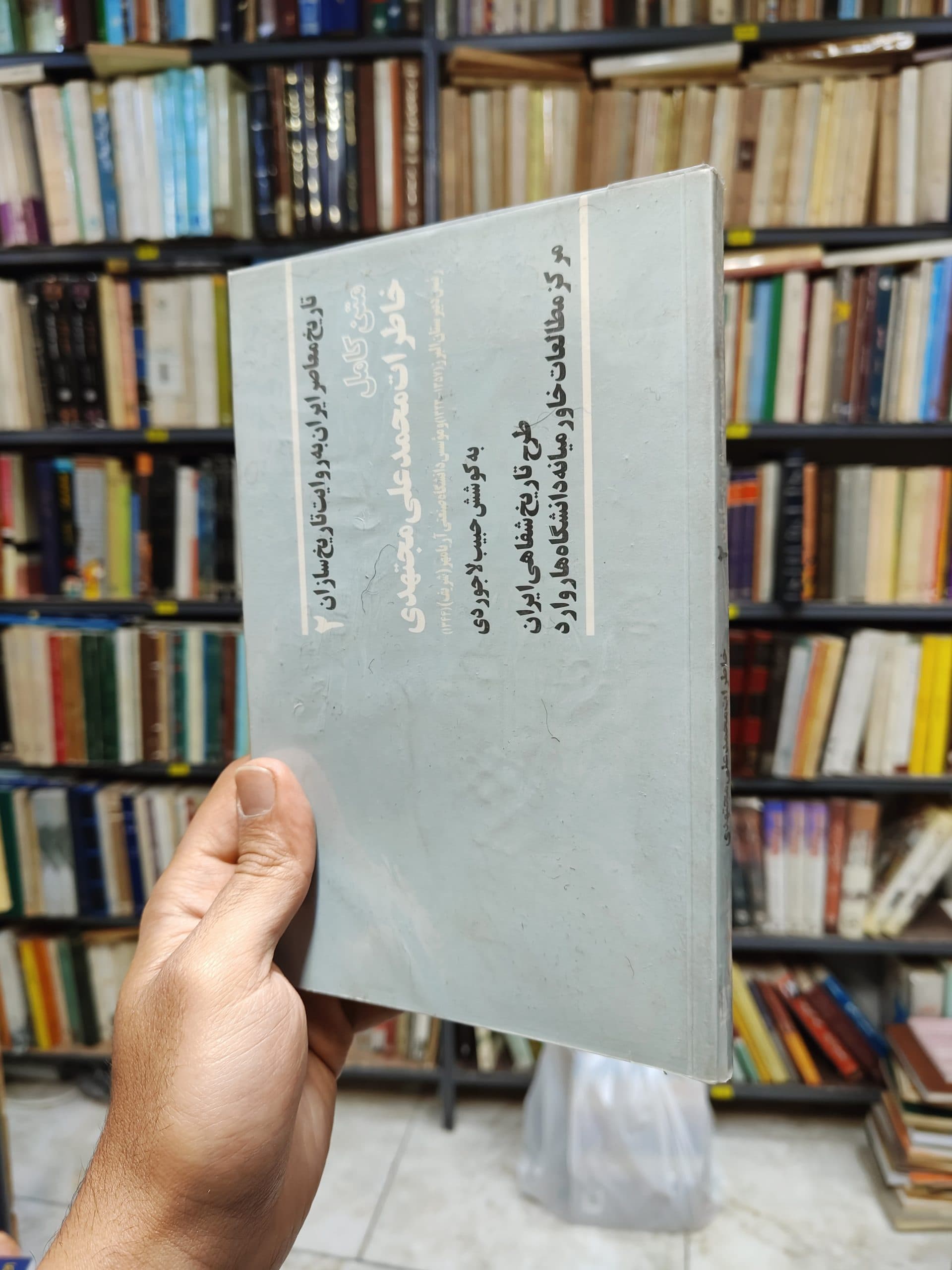 خاطرات محمد علی مجتهدی (تاریخ شفاهی ایران جلد 2)