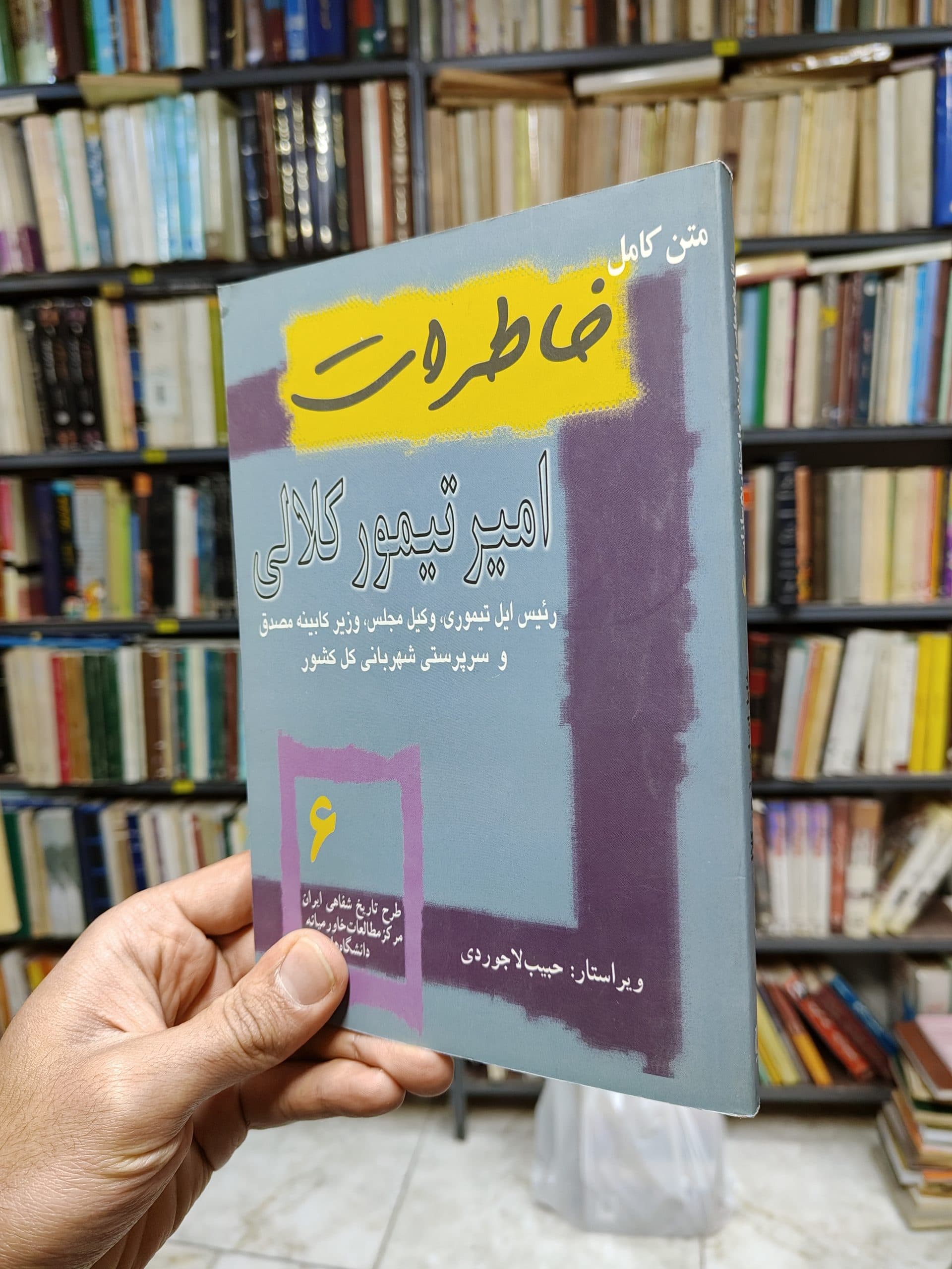 خاطرات امیر تیمور کلالی (تاریخ شفاهی ایران جلد 6)