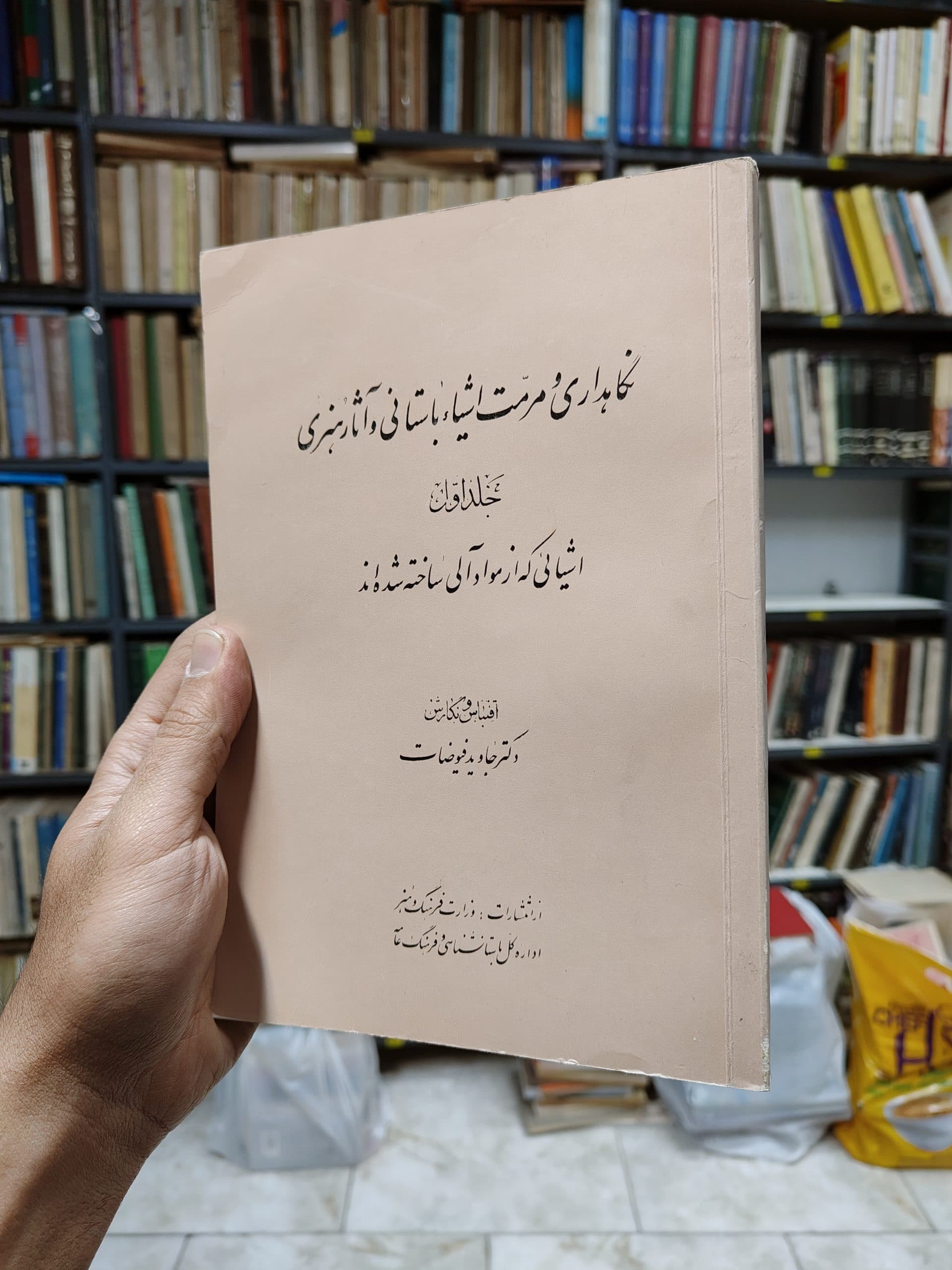 نگاهداری و مرمت اشیاء باستانی و آثار هنری جلد 1 (اشیائی که از مواد آلی ساخته شده اند)