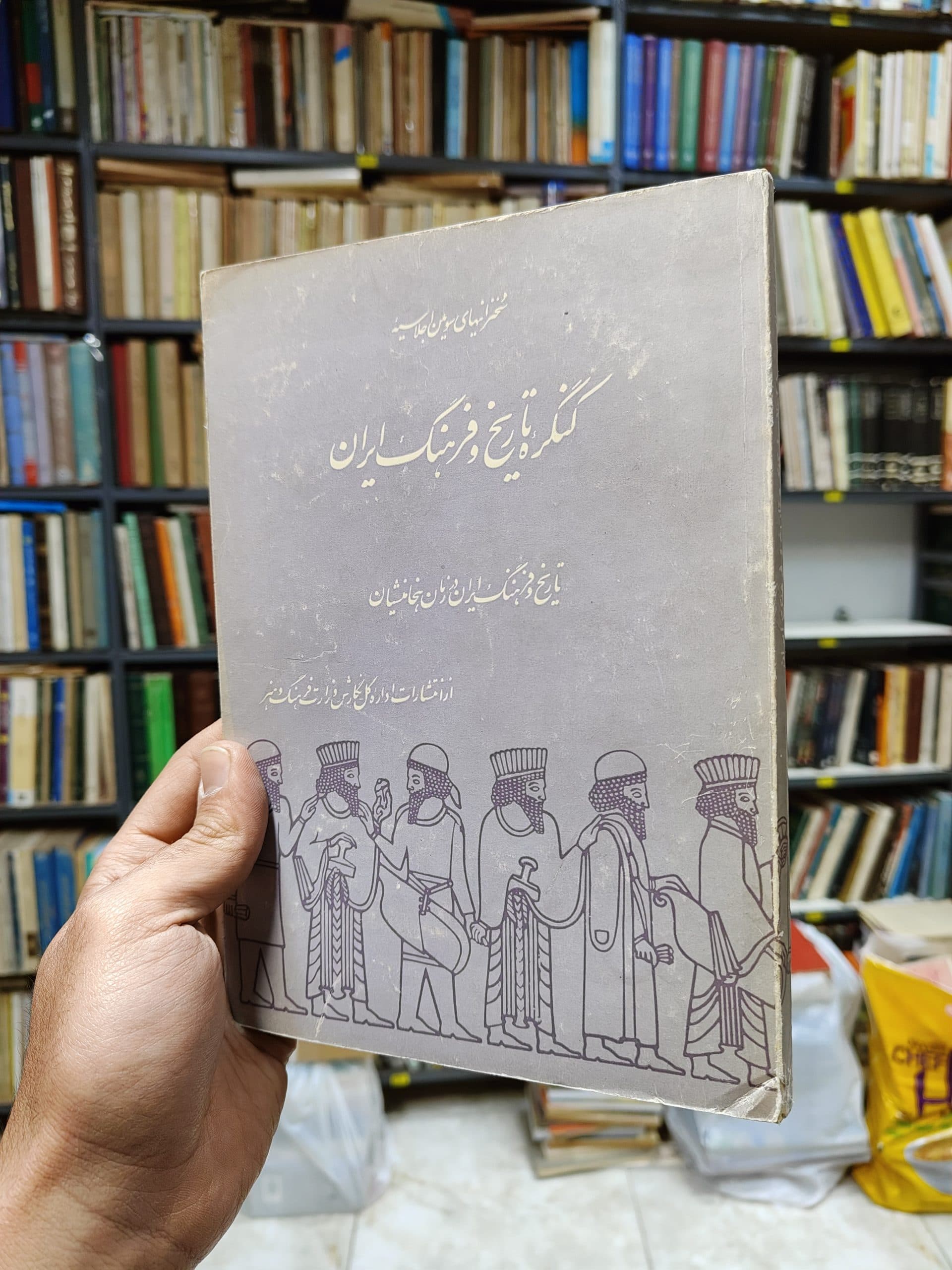 سخنرانی های سومین اجلاسیه کنگره تاریخ و فرهنگ ایران (تاریخ و فرهنگ ایران در زمان هخامنشیان)