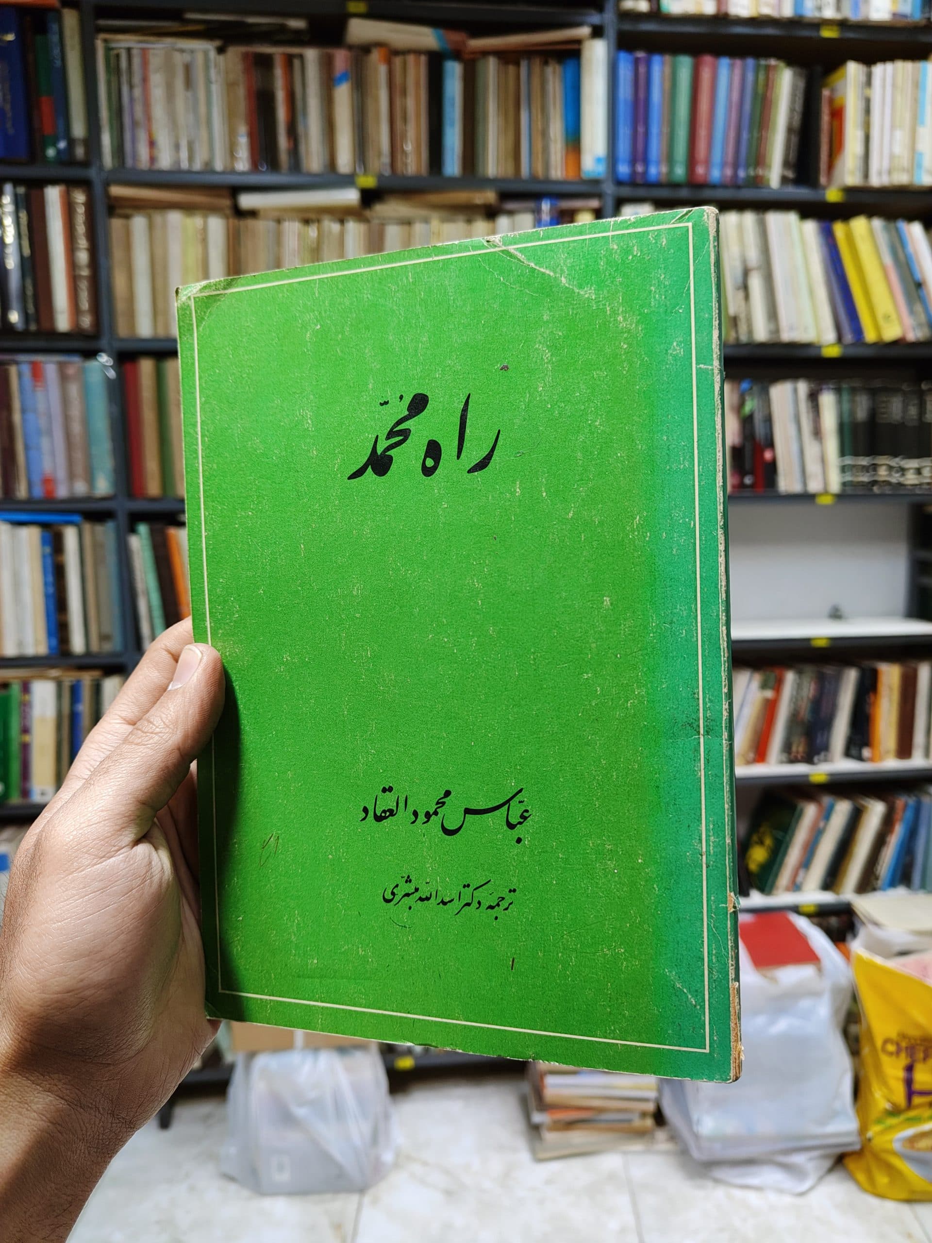 راه محمد