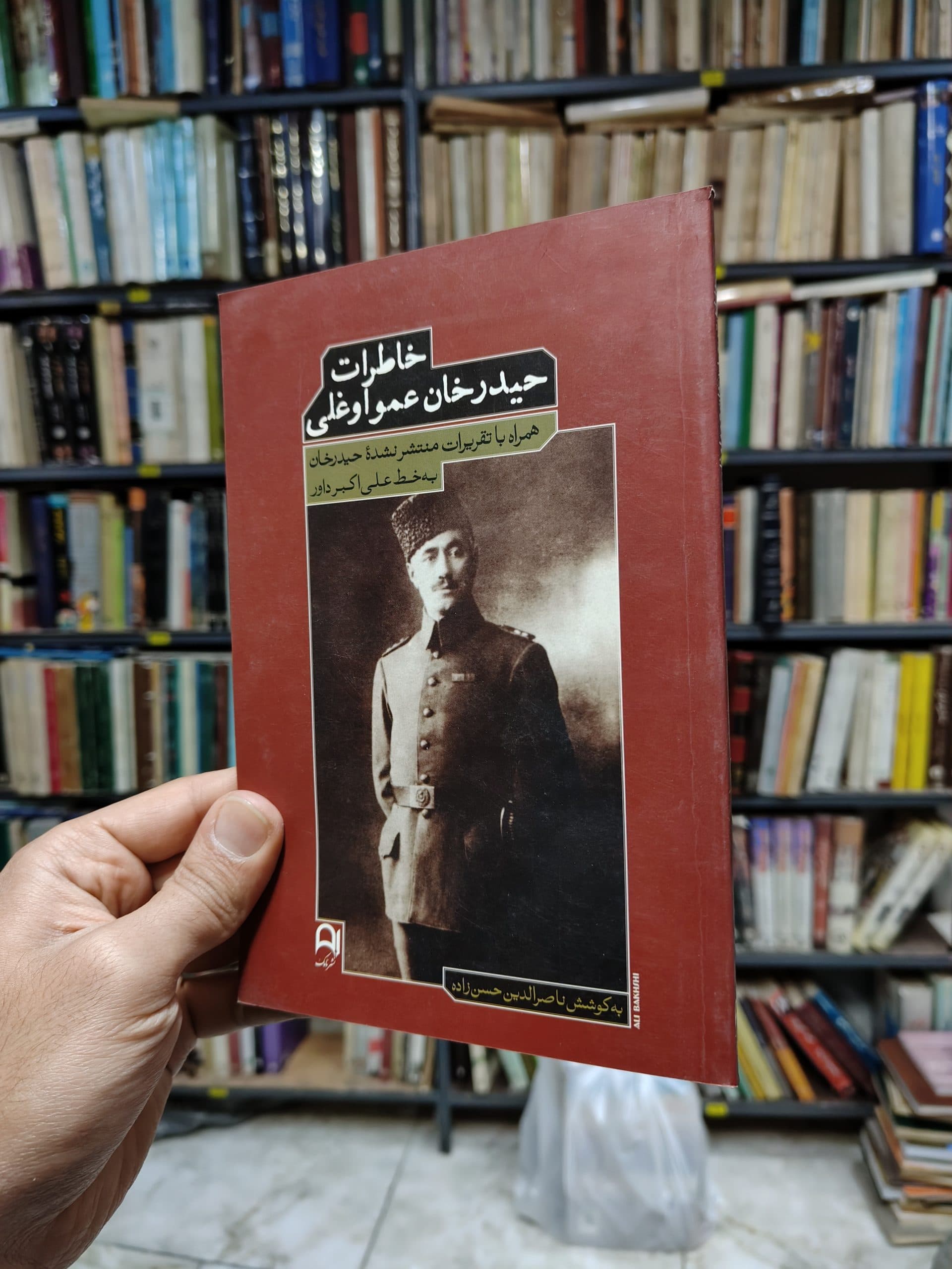 خاطرات حیدر خان عمو اوغلی (همراه با تقریرات منتشر نشده حیدرخان به خط علی اکبر داور)