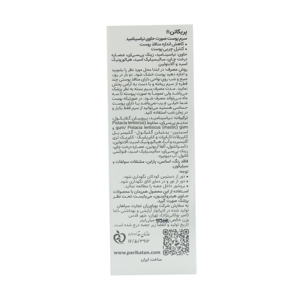 سرم نیاسینامید پریکاتن 30 میلی لیتر — تصویر ۵