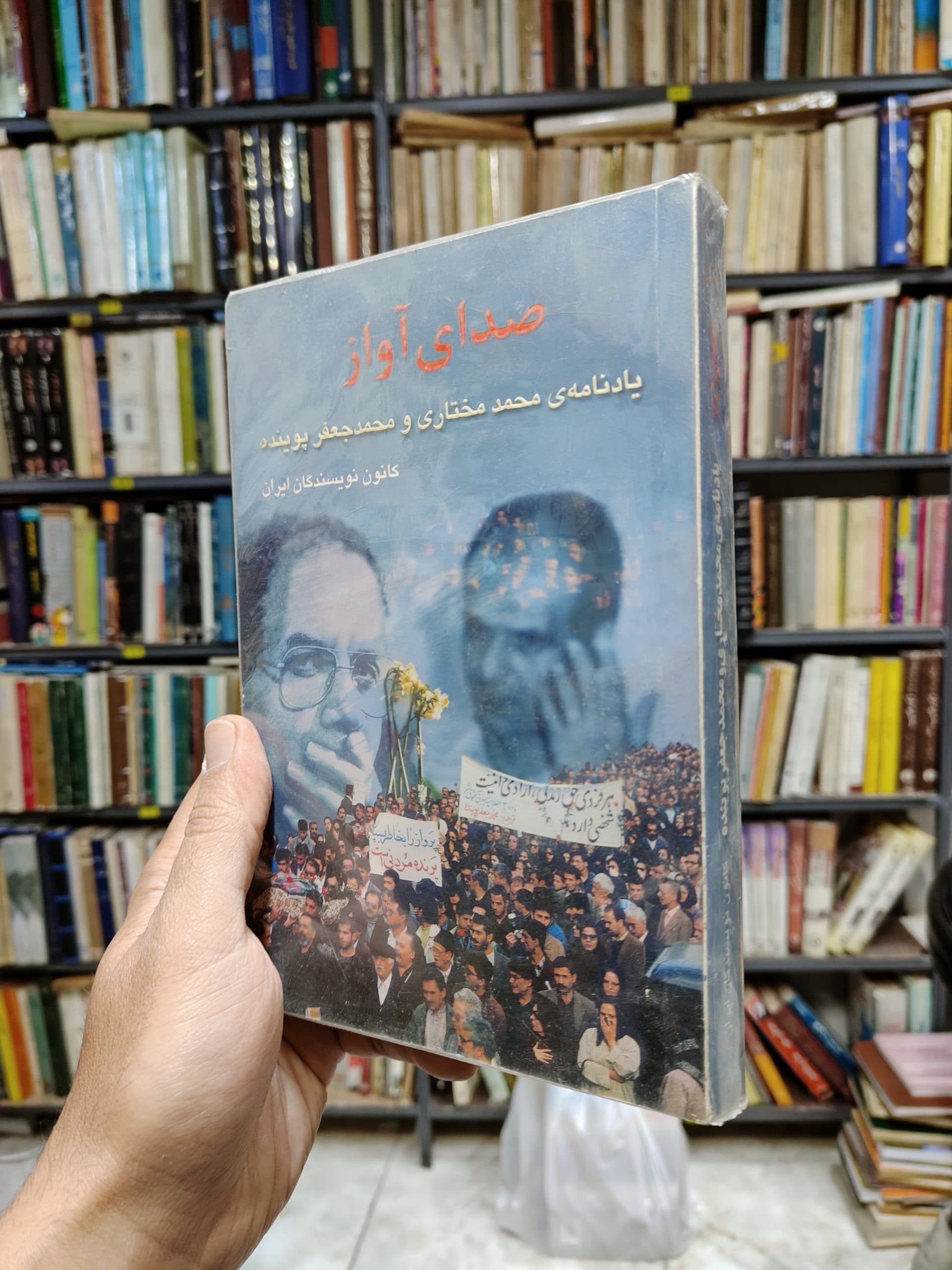 صدای آواز (یادنامه ی محمد مختاری و محمد جعفر پوینده)