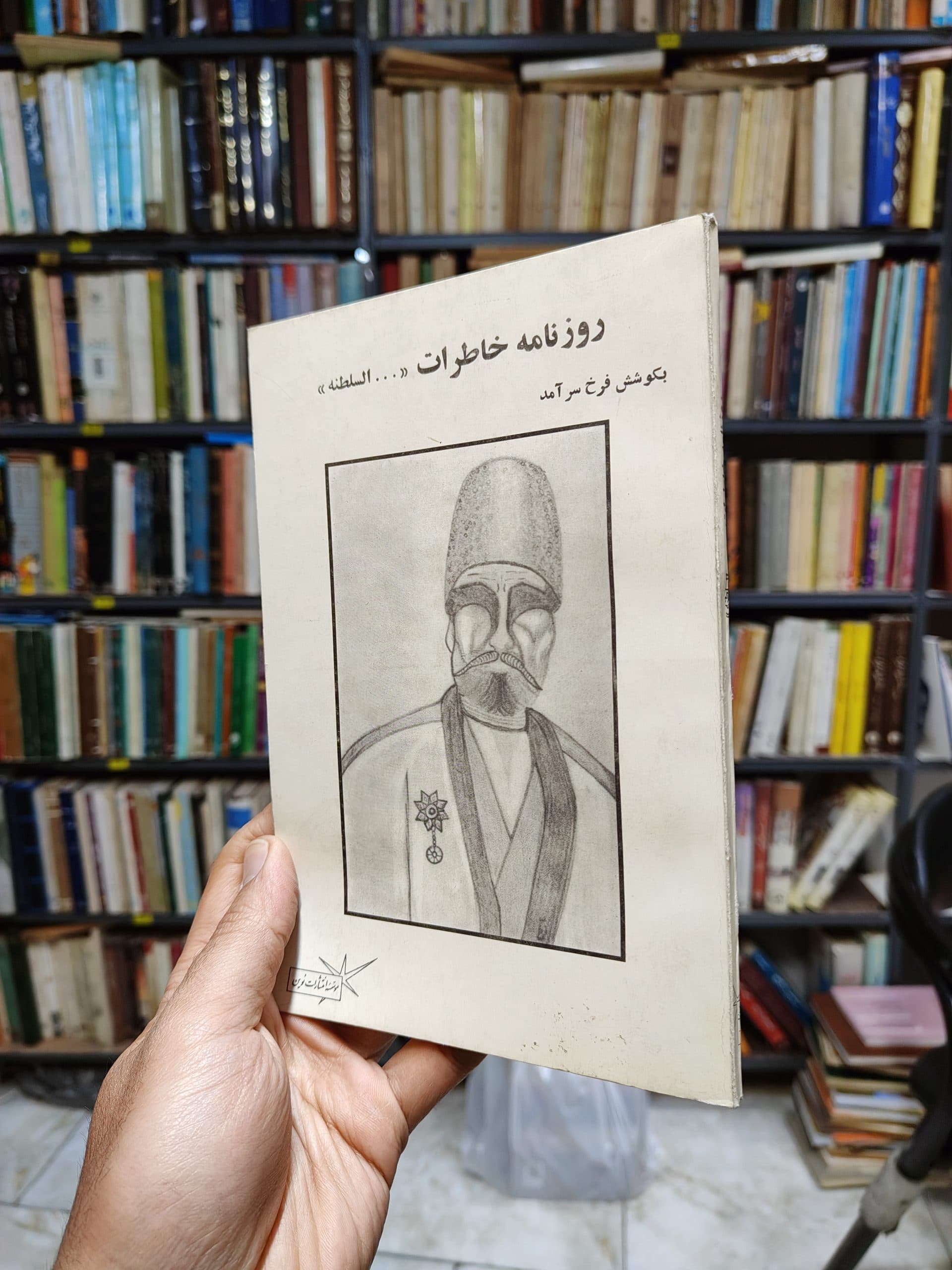 روزنامه خاطرات …السلطنه