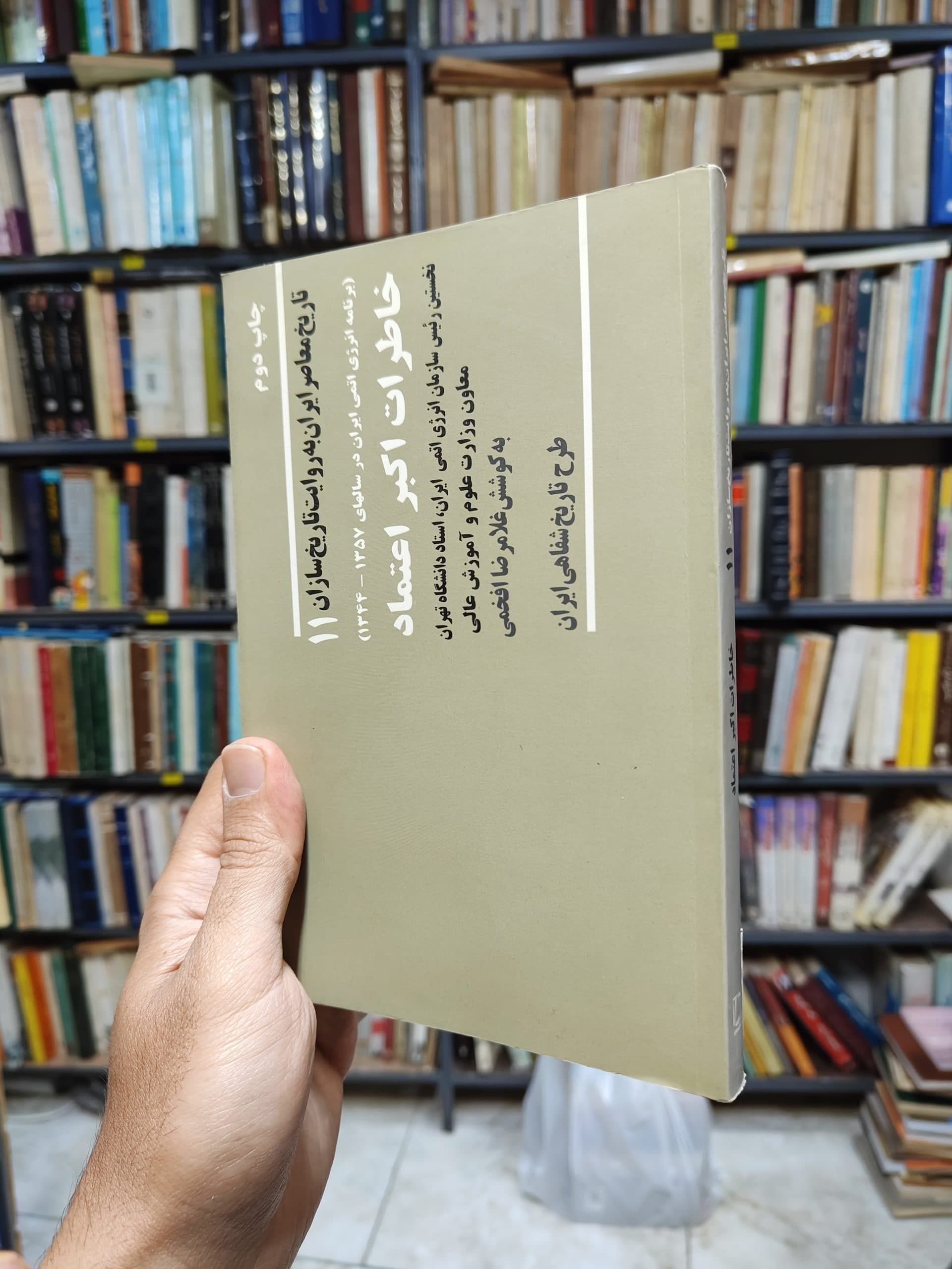 خاطرات اکبر اعتماد (تاریخ شفاهی ایران جلد 11)