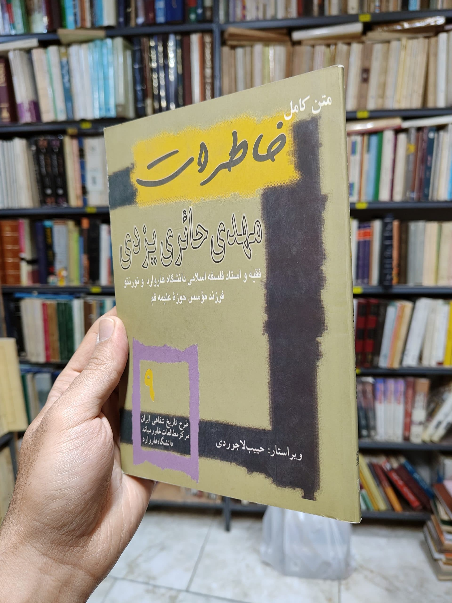 خاطرات مهدی حائری یزدی (تاریخ شفاهی ایران جلد 9)