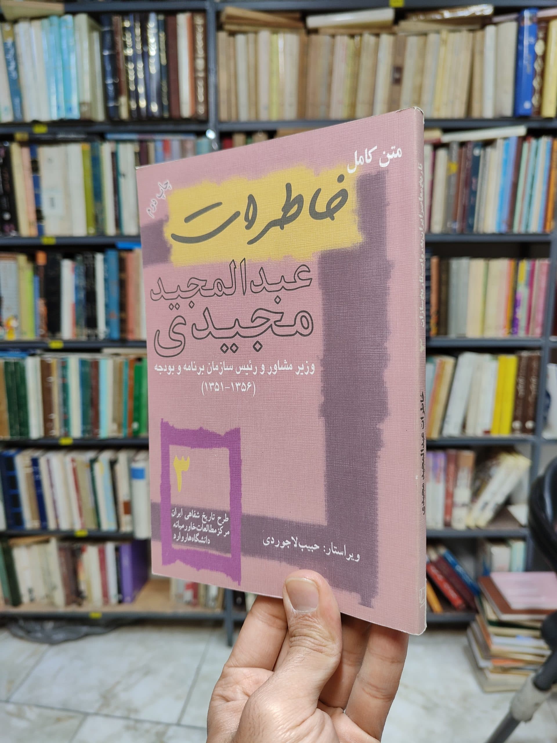 خاطرات عبدالمجید مجیدی (تاریخ شفاهی ایران جلد 3)