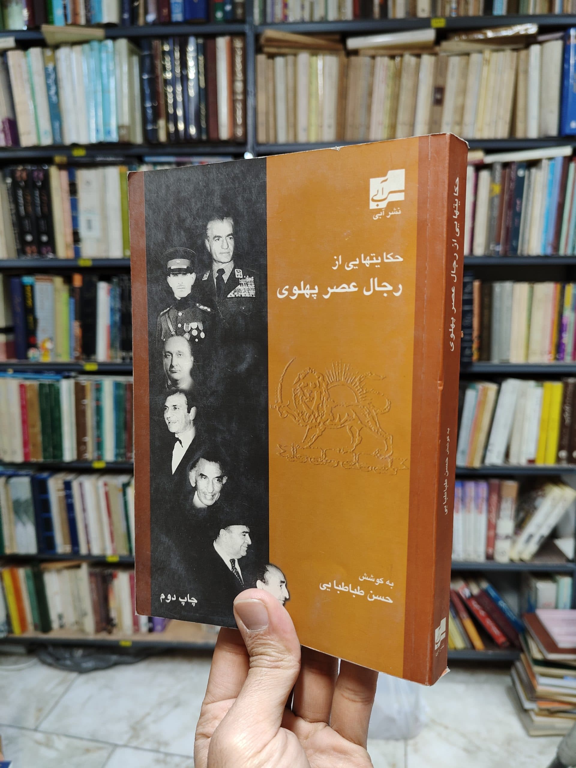 حکایت هایی از رجال عصر پهلوی