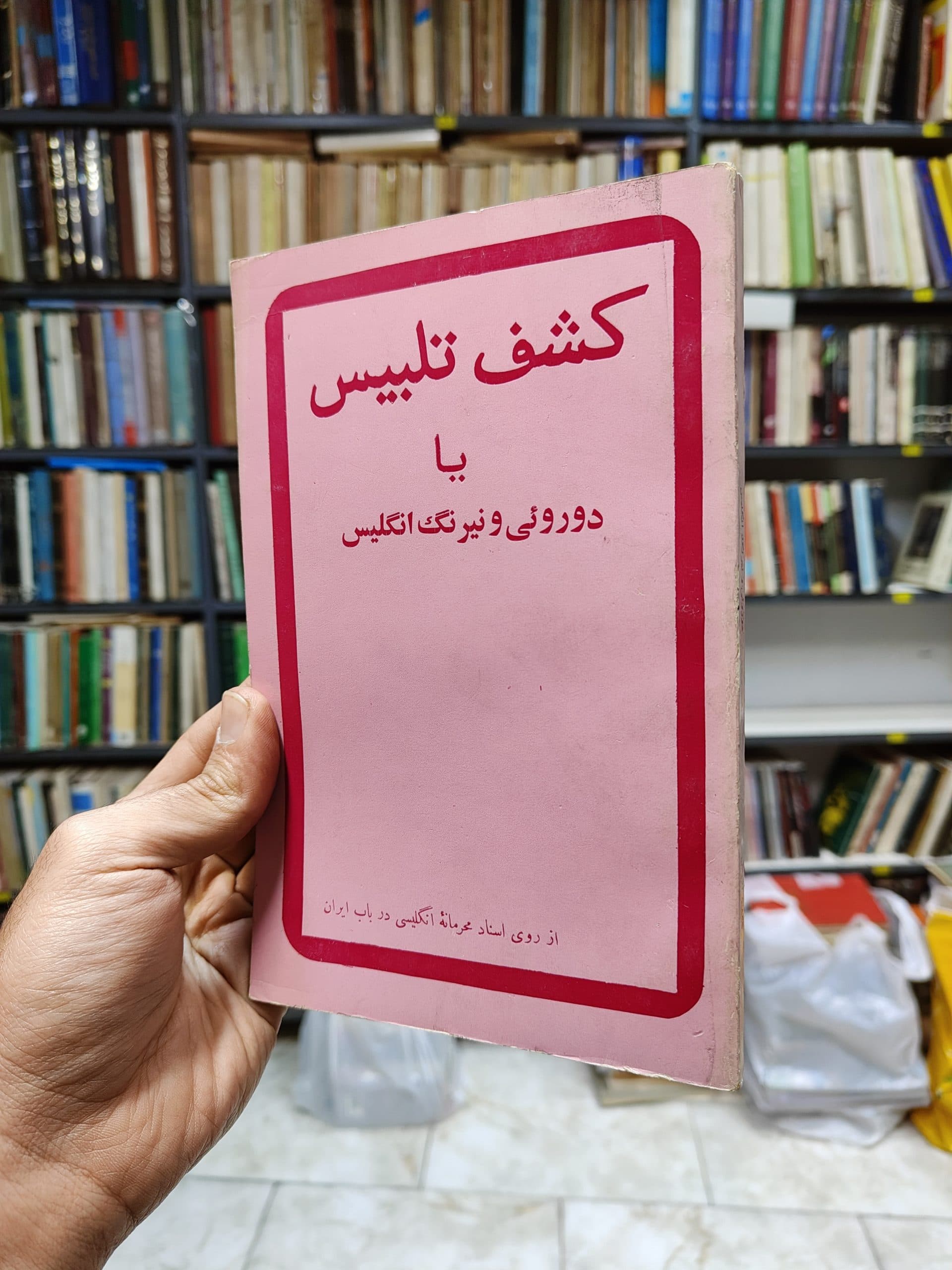 کشف تلبیس یا دو روئی و نیرنگ انگلیس