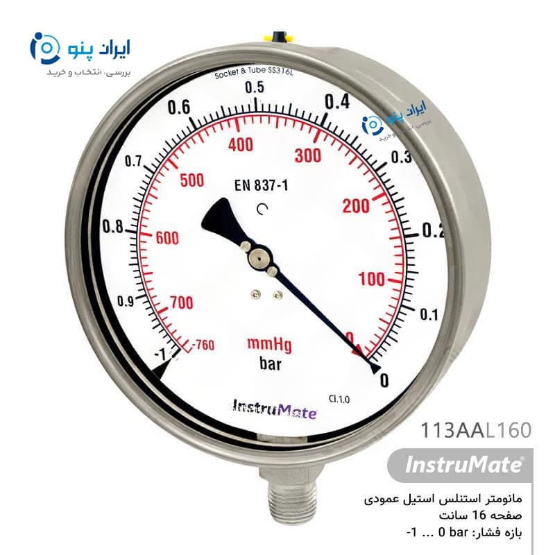 گیج فشار تمام استیل عمودی صفحه ۱۶ سانت منفی ۱ تا صفر بار اینسترومیت InstruMate مدل 113AAL160