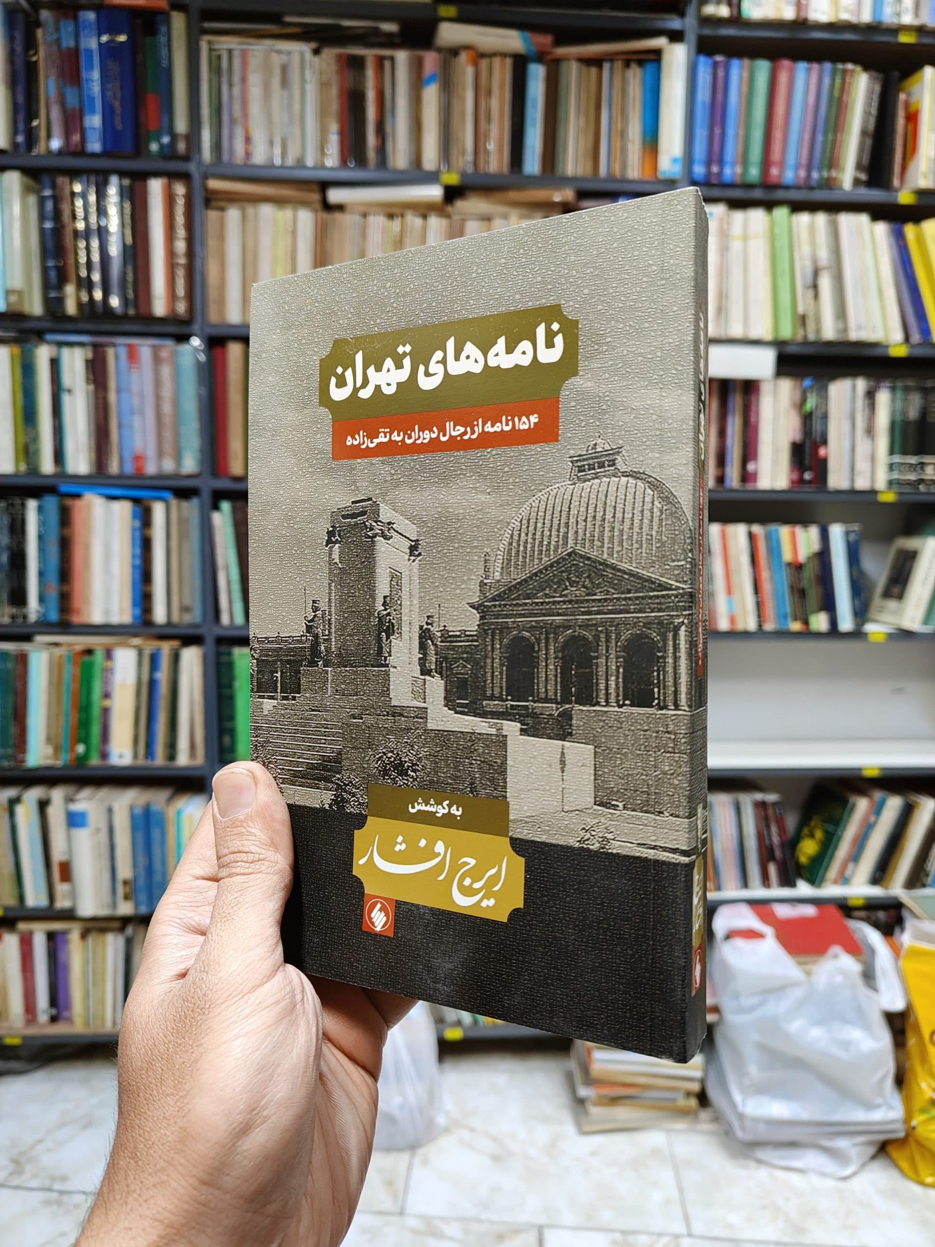 نامه های تهران (154 نامه از رجال دوران به تقی زاده) — تصویر ۲