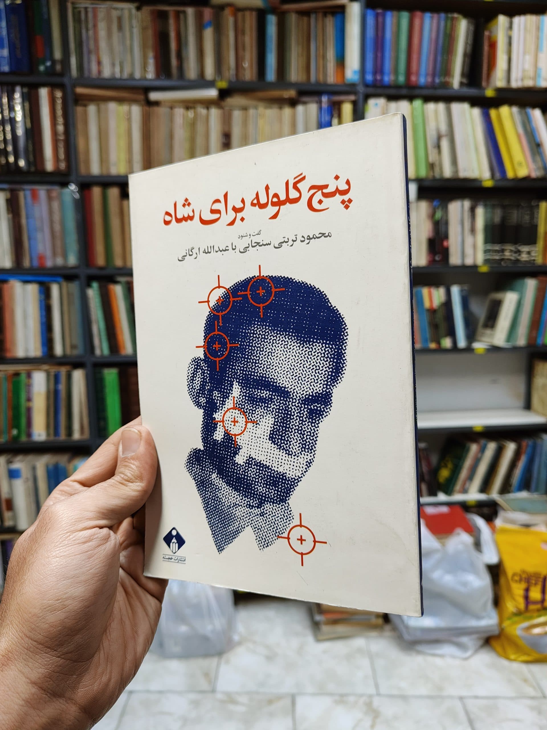 پنج گلوله برای شاه (گفت و شنود محمود تربتی سنجابی با عبدالله ارگانی)