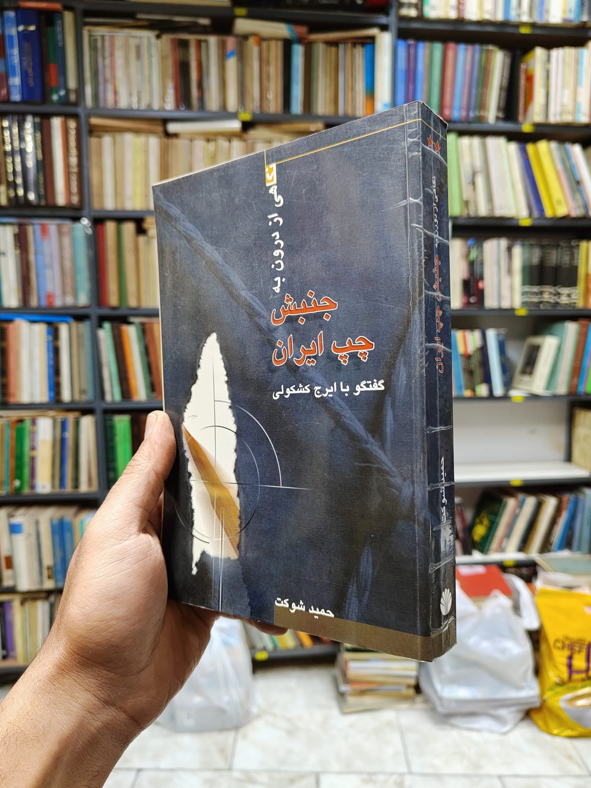 نگاهی از درون به جنبش چپ ایران جلد 2 (گفتگو با ایرج کشکولی)