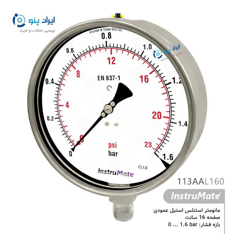 گیج فشار تمام استیل عمودی صفحه ۱۶ سانت صفر تا ۱٫۶ بار اینسترومیت InstruMate مدل 113AAL160